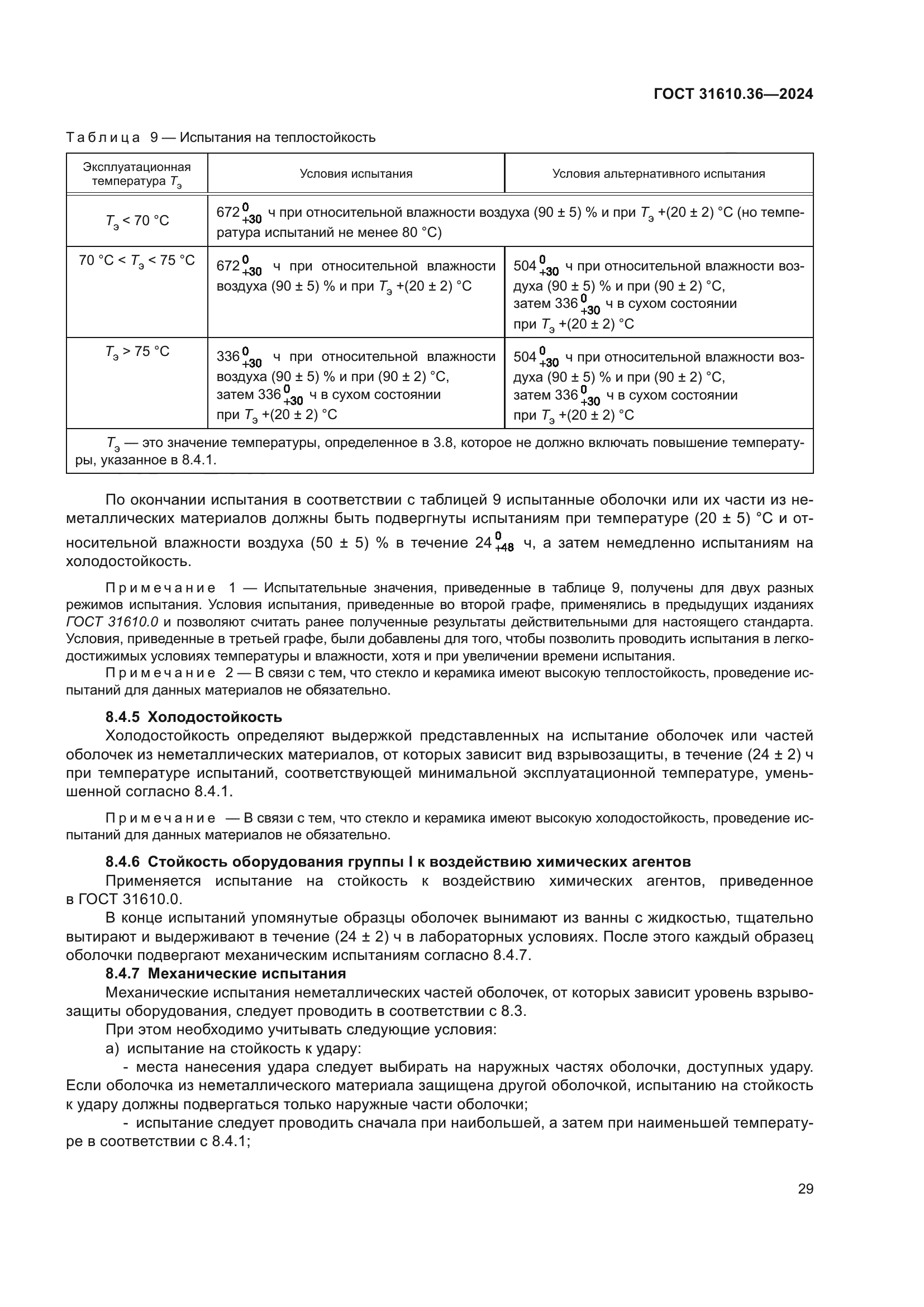 ГОСТ 31610.36-2024