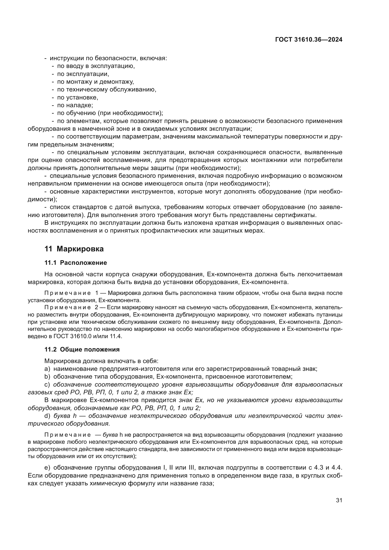 ГОСТ 31610.36-2024