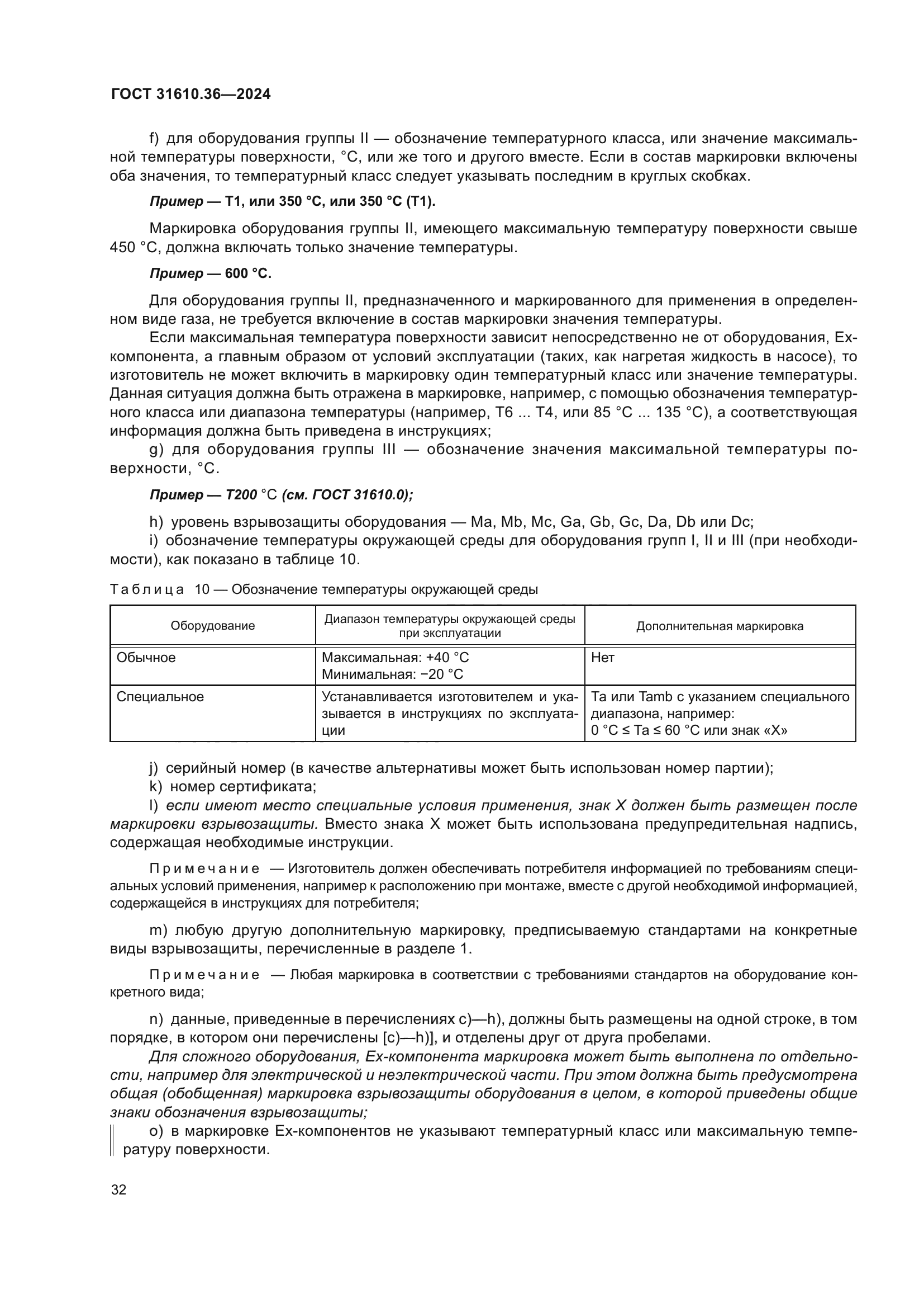 ГОСТ 31610.36-2024