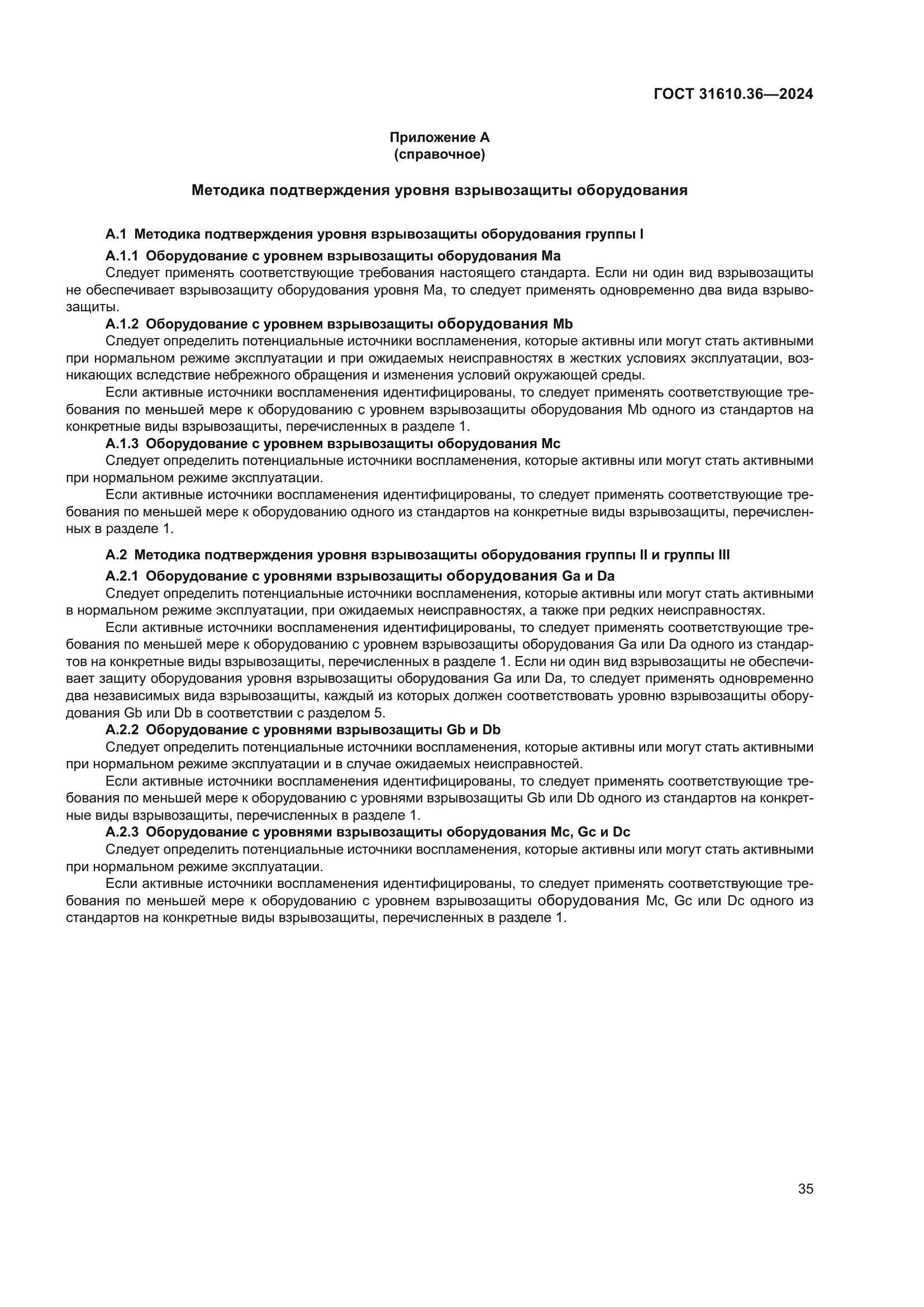 ГОСТ 31610.36-2024