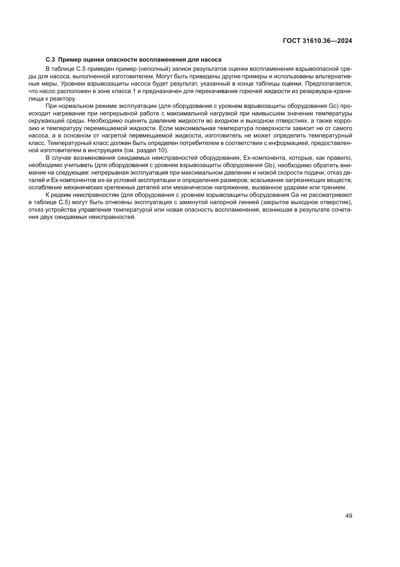 ГОСТ 31610.36-2024