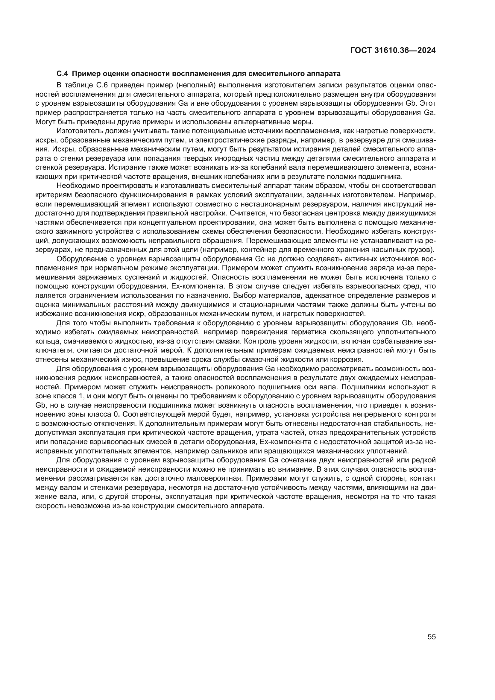 ГОСТ 31610.36-2024