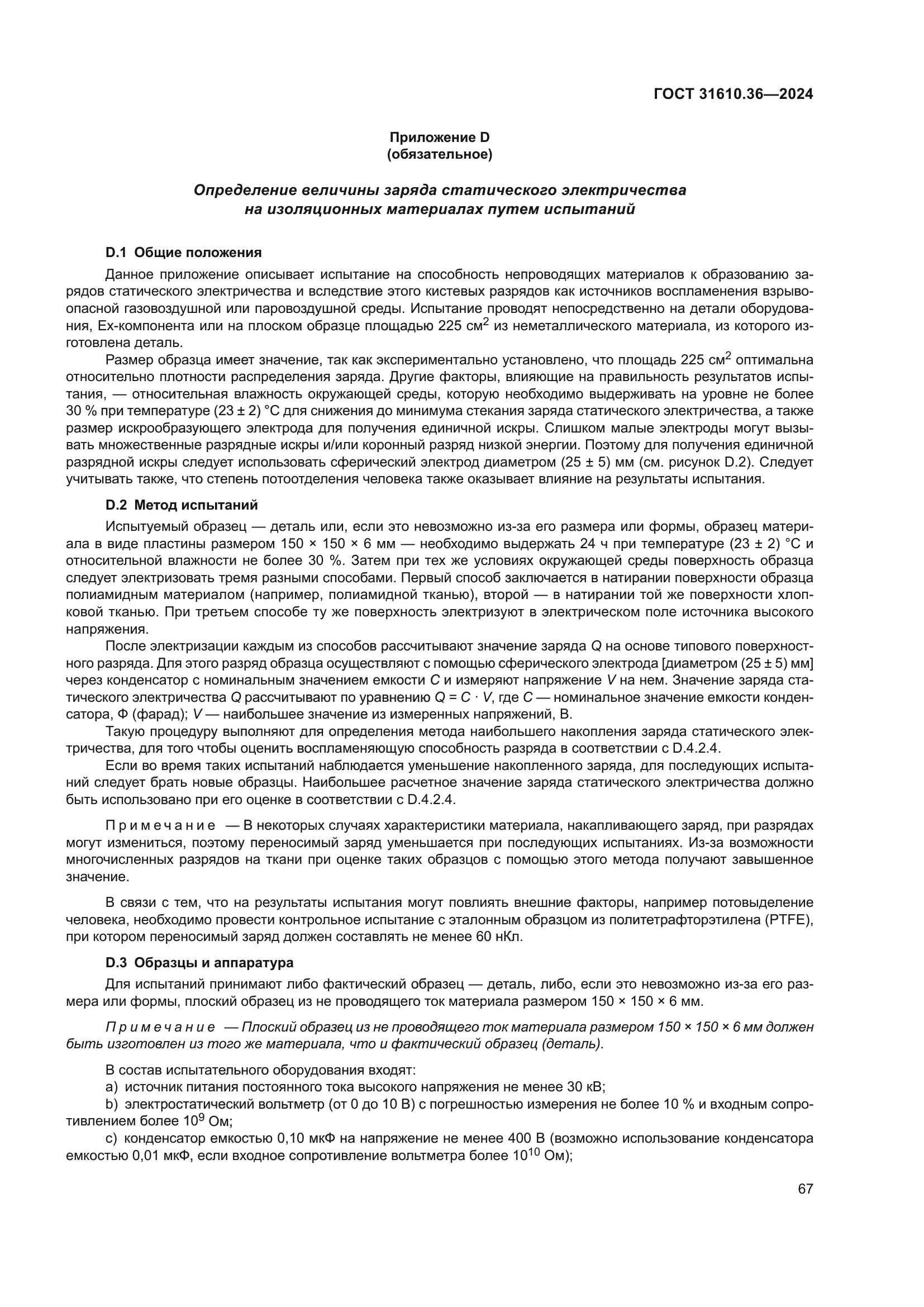 ГОСТ 31610.36-2024