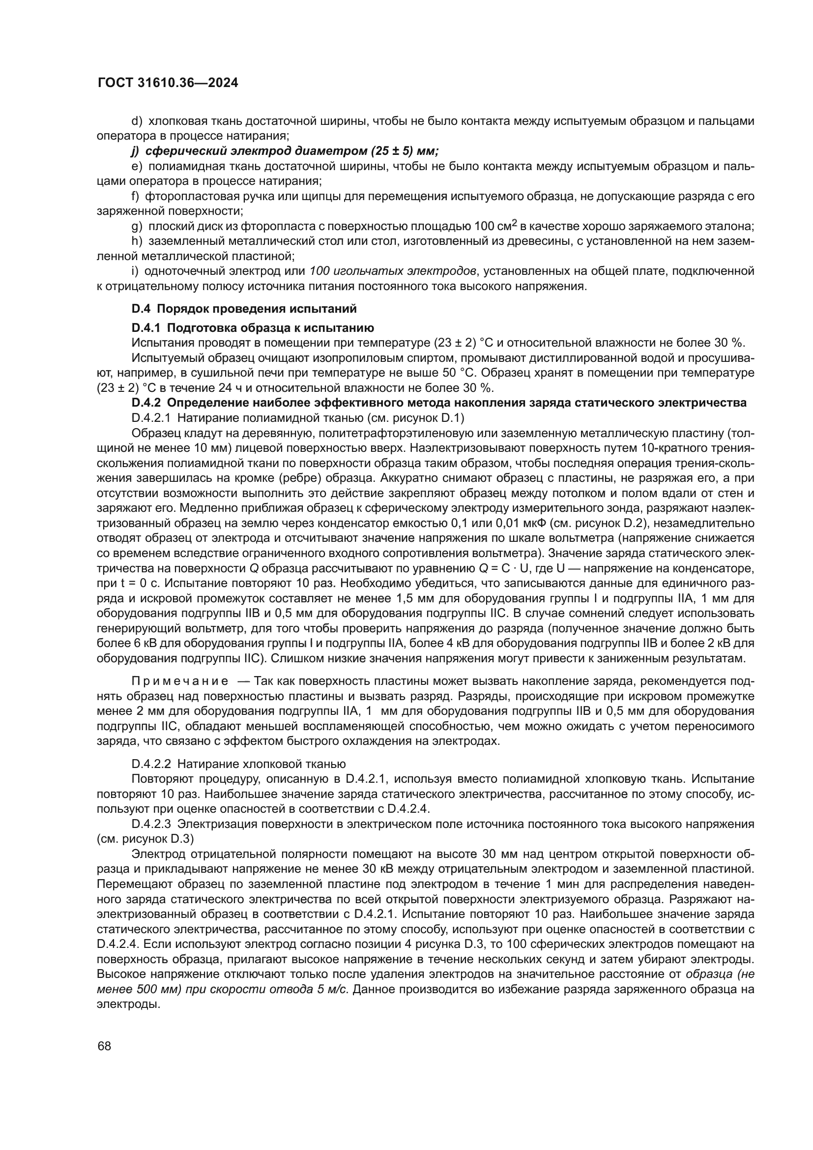 ГОСТ 31610.36-2024