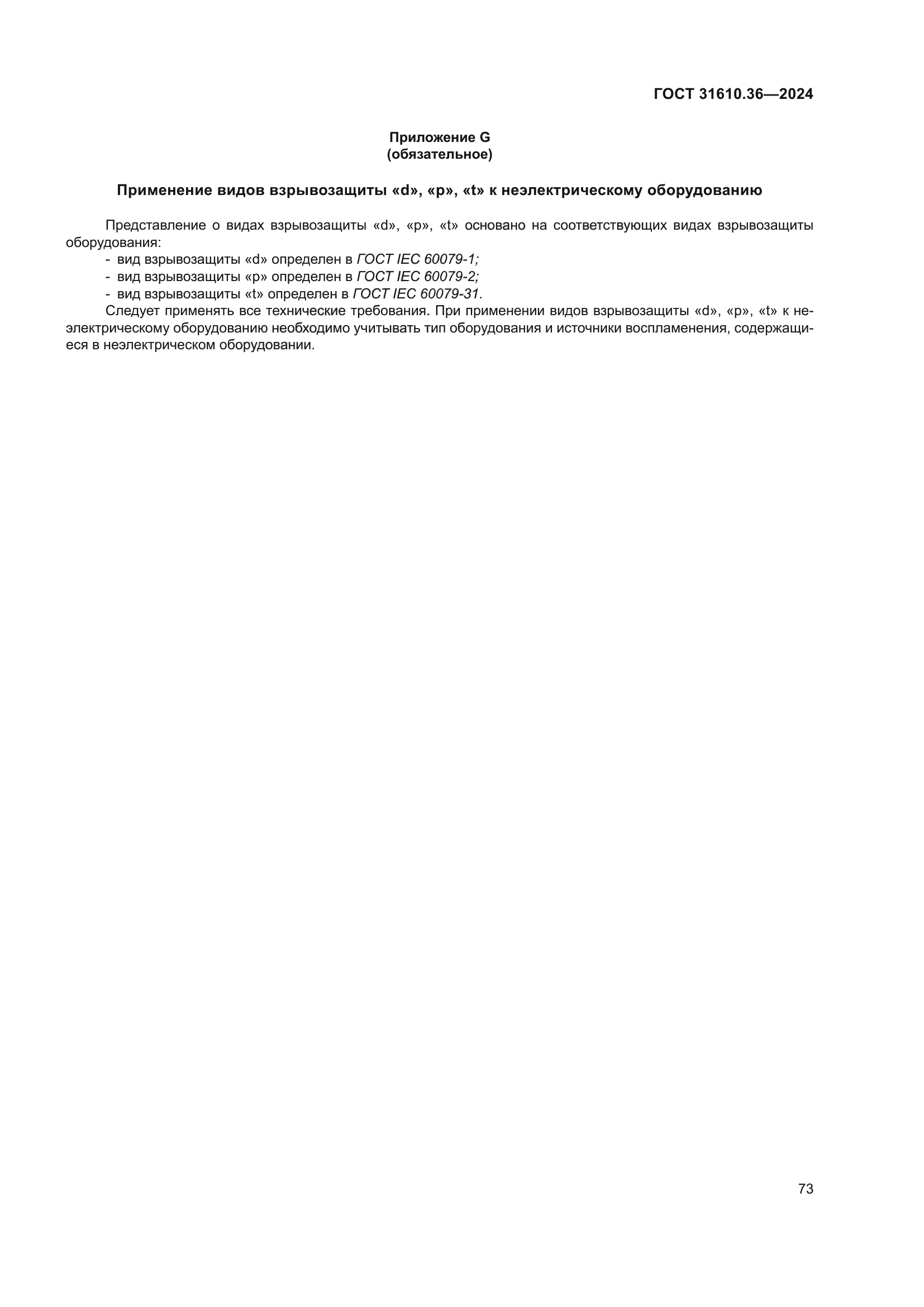 ГОСТ 31610.36-2024