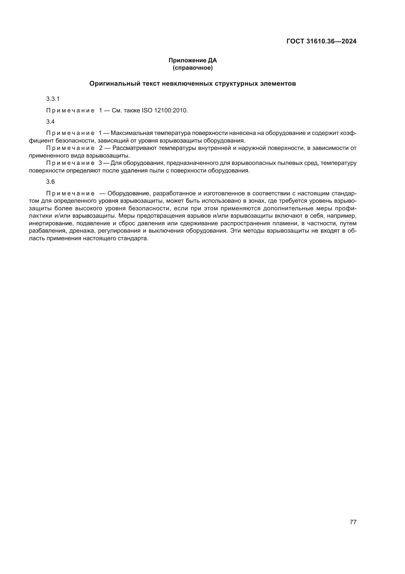 ГОСТ 31610.36-2024