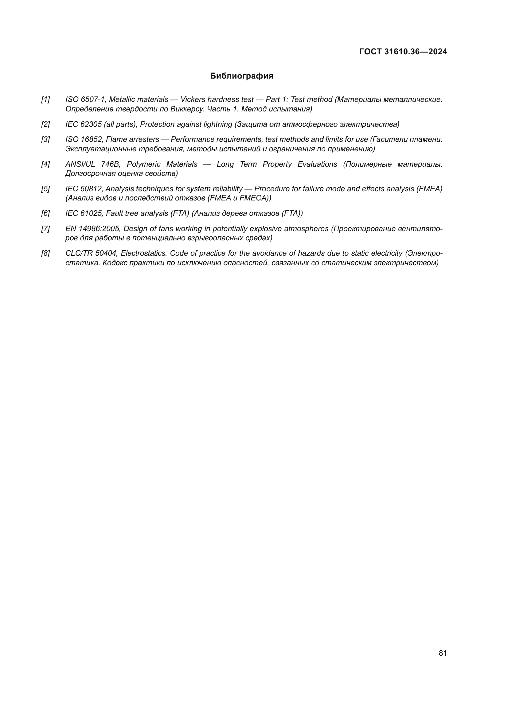 ГОСТ 31610.36-2024