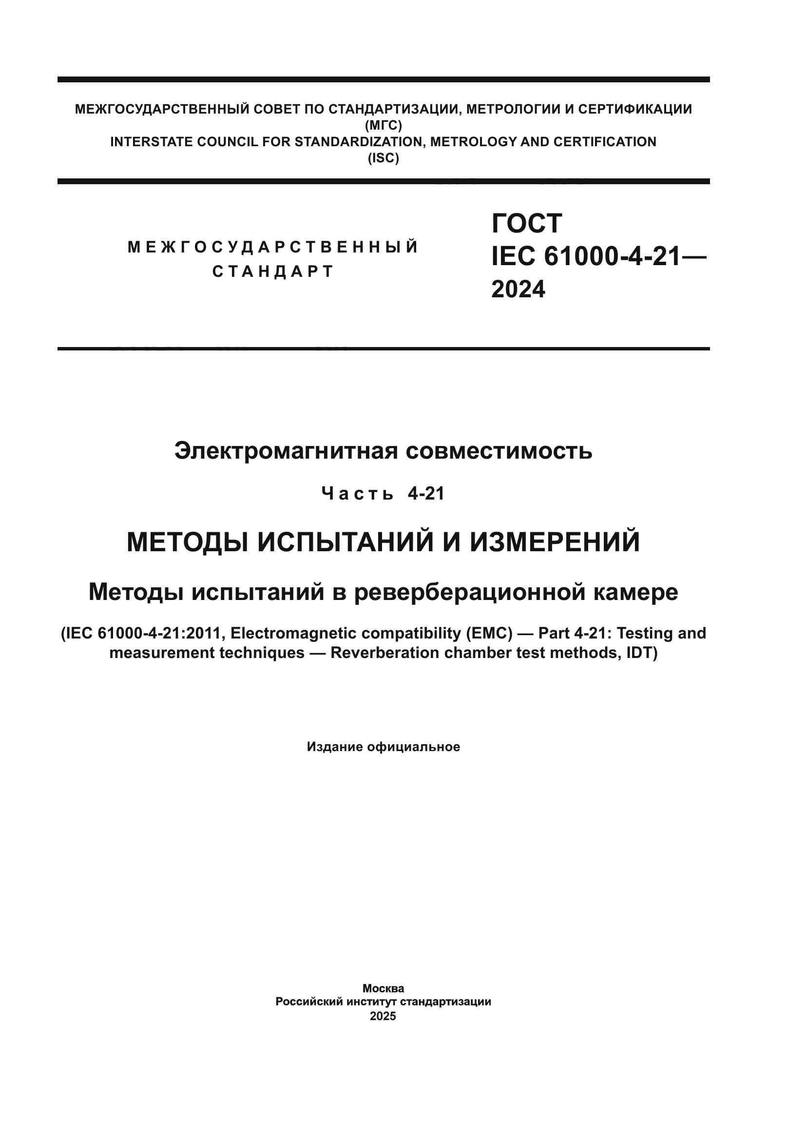 ГОСТ IEC 61000-4-21-2024