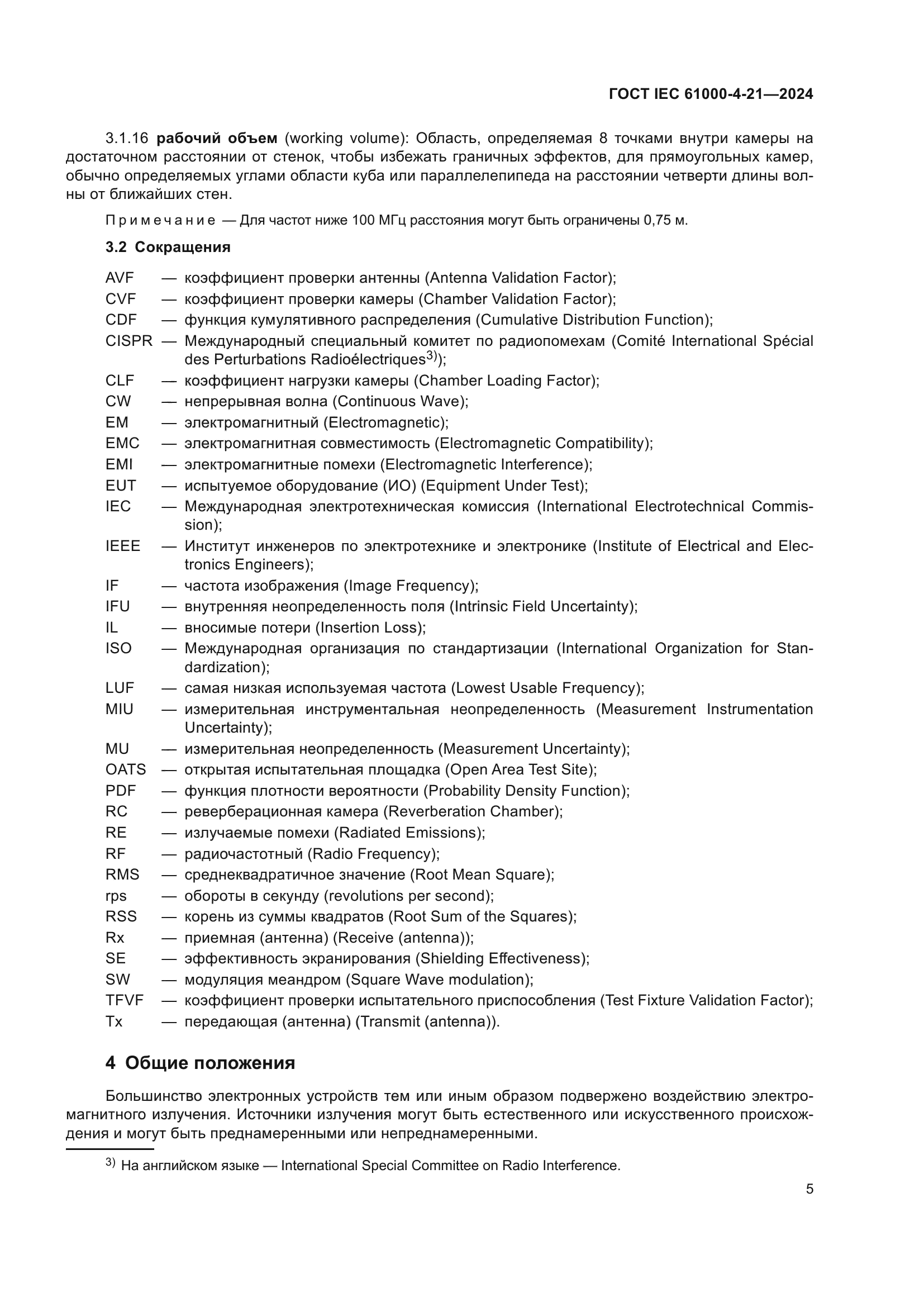 ГОСТ IEC 61000-4-21-2024
