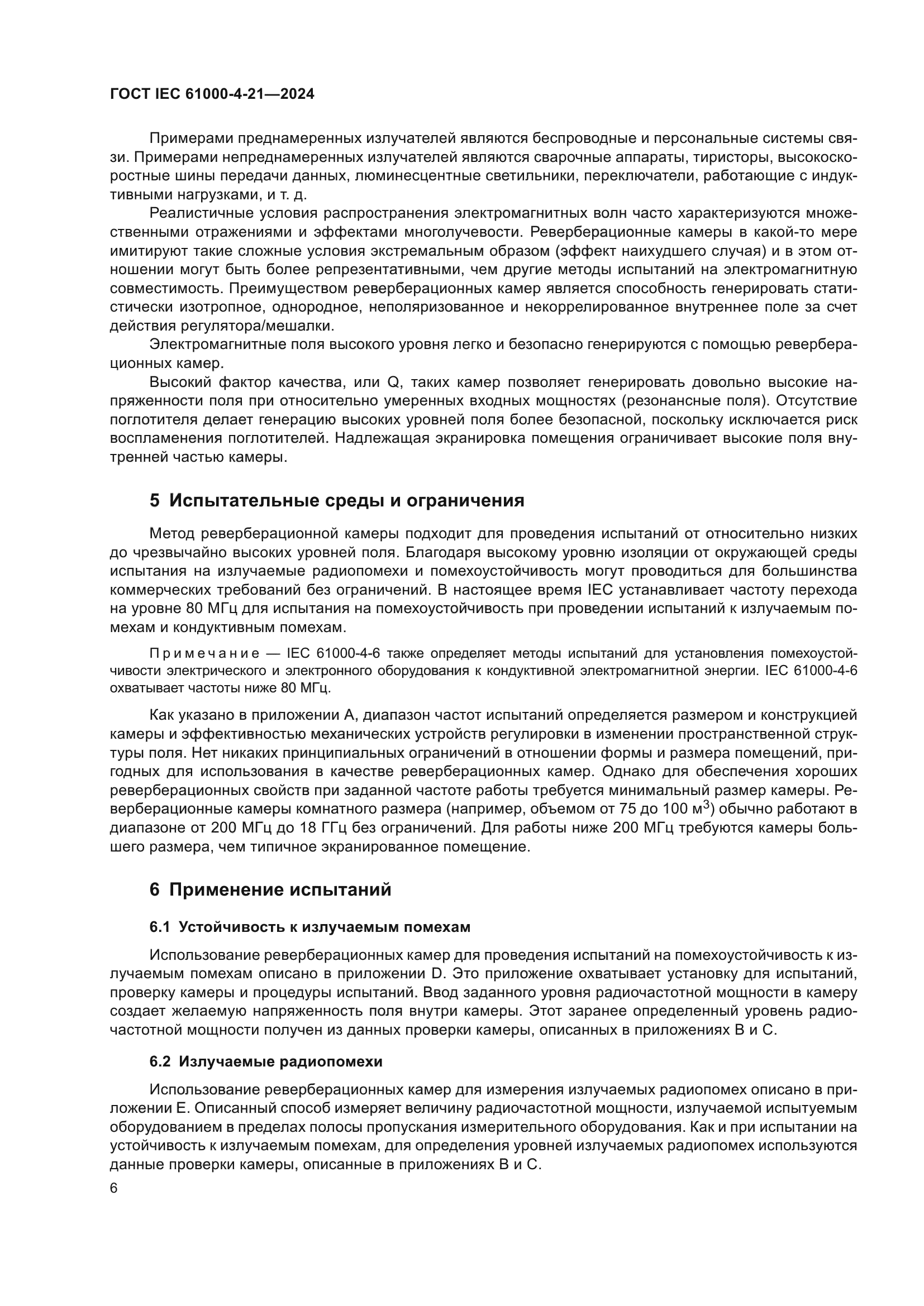 ГОСТ IEC 61000-4-21-2024