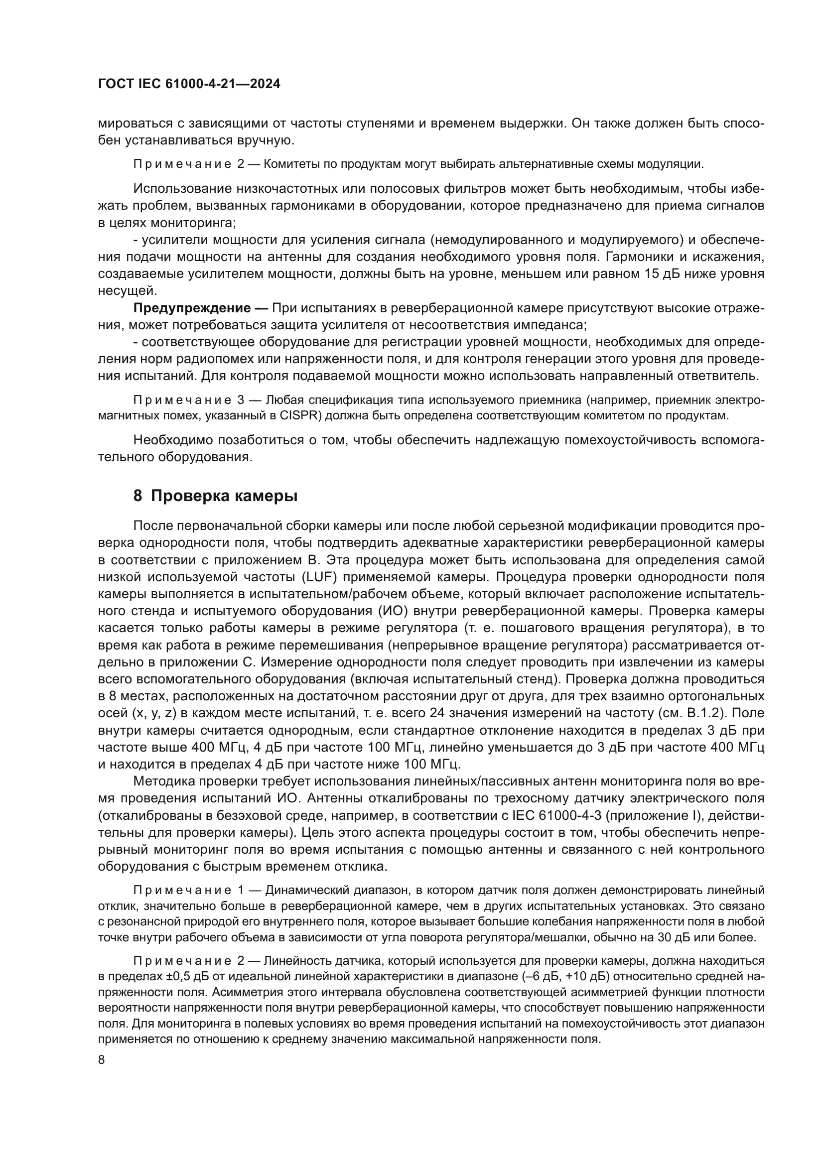 ГОСТ IEC 61000-4-21-2024