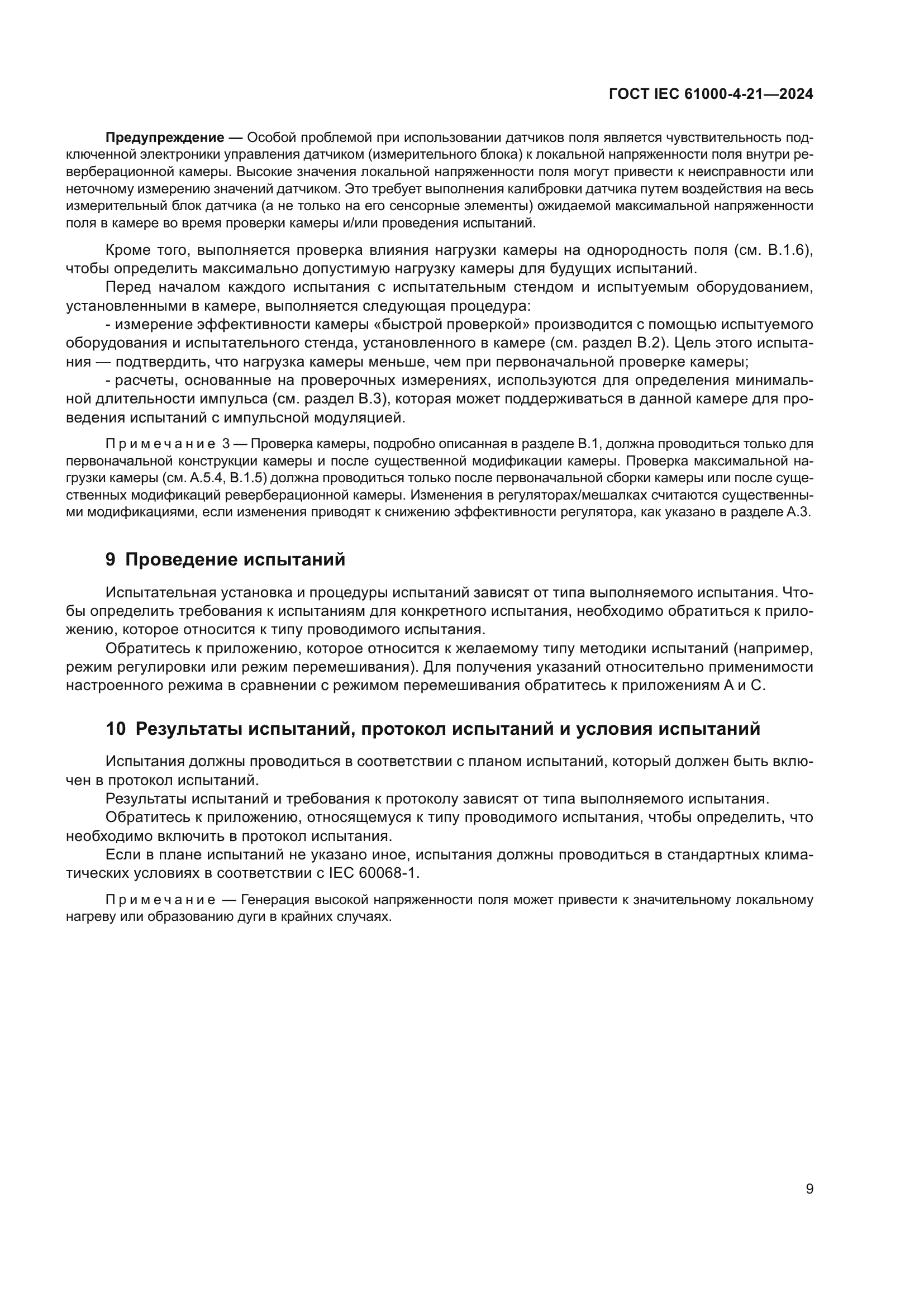 ГОСТ IEC 61000-4-21-2024