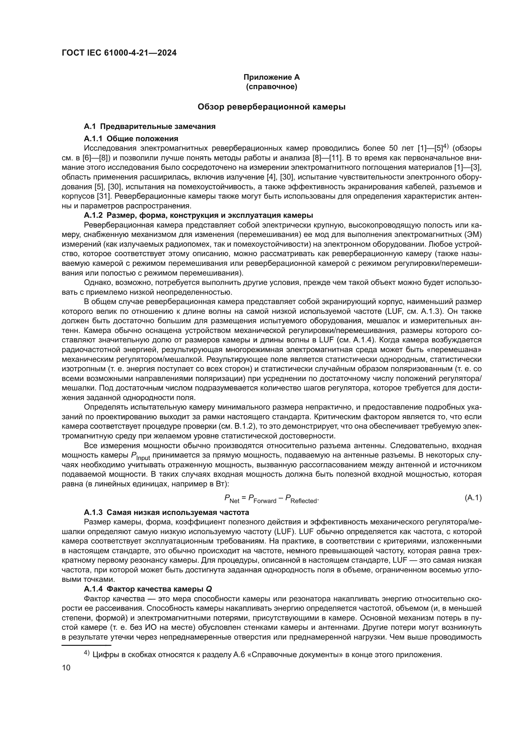 ГОСТ IEC 61000-4-21-2024