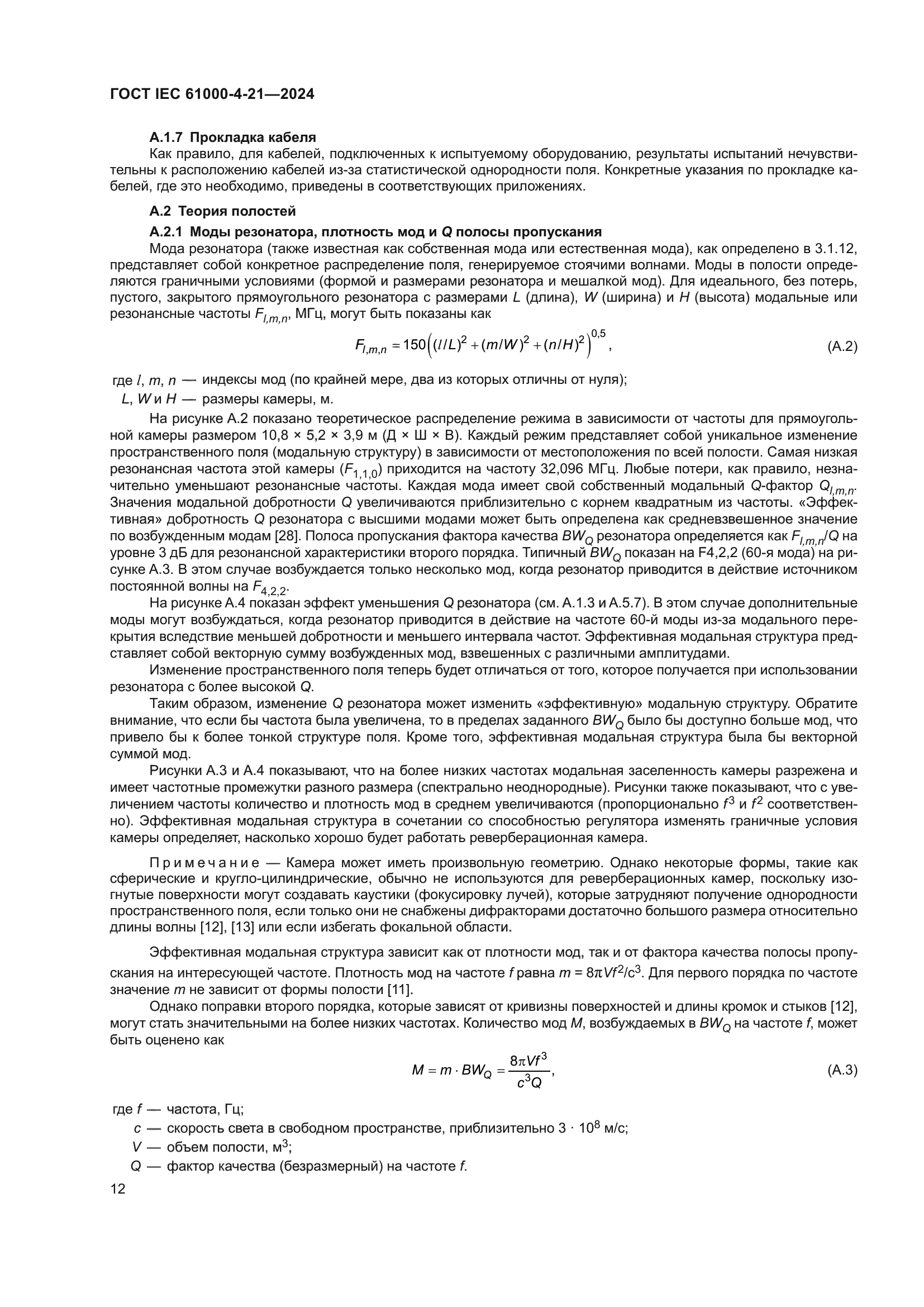 ГОСТ IEC 61000-4-21-2024