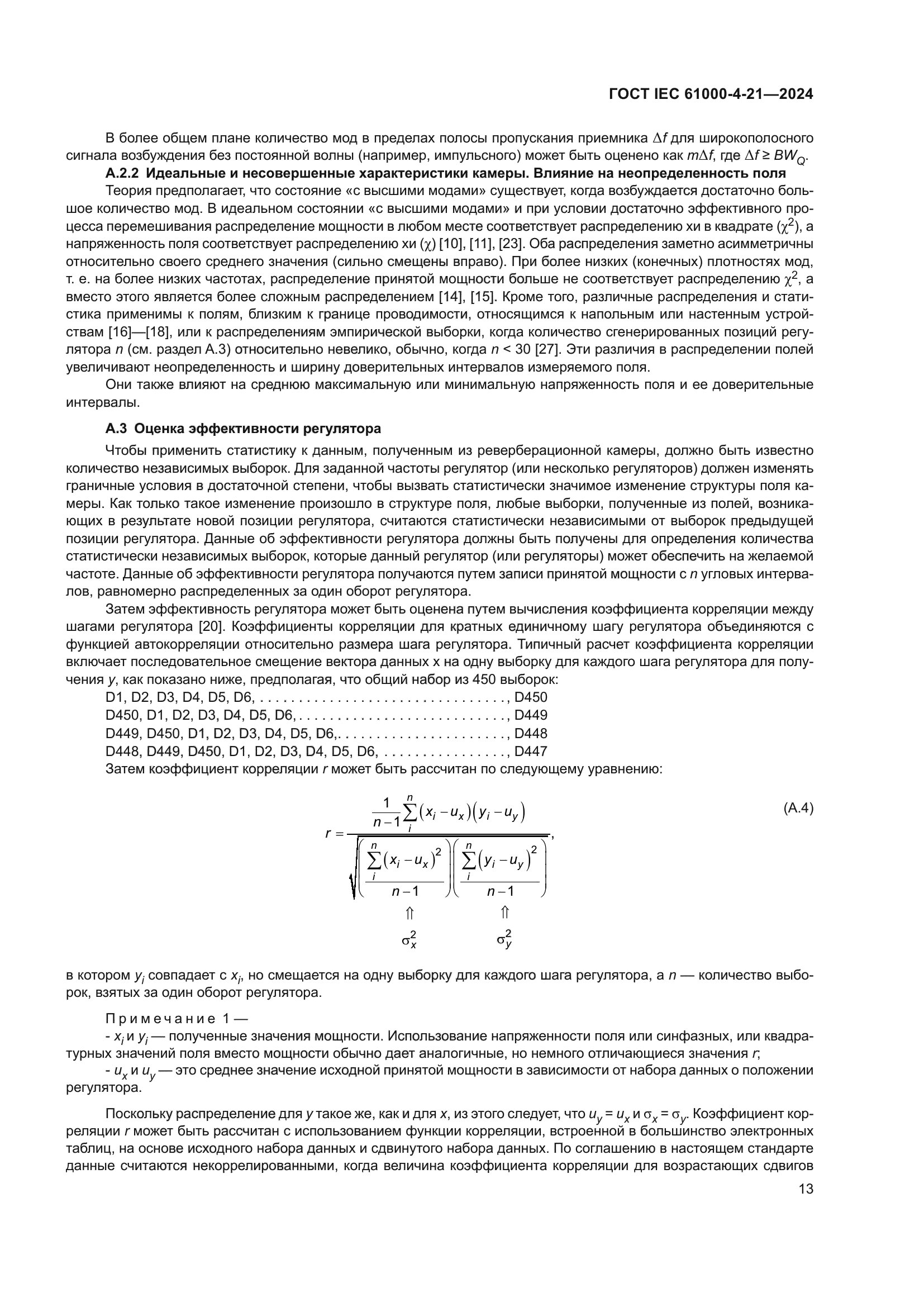 ГОСТ IEC 61000-4-21-2024