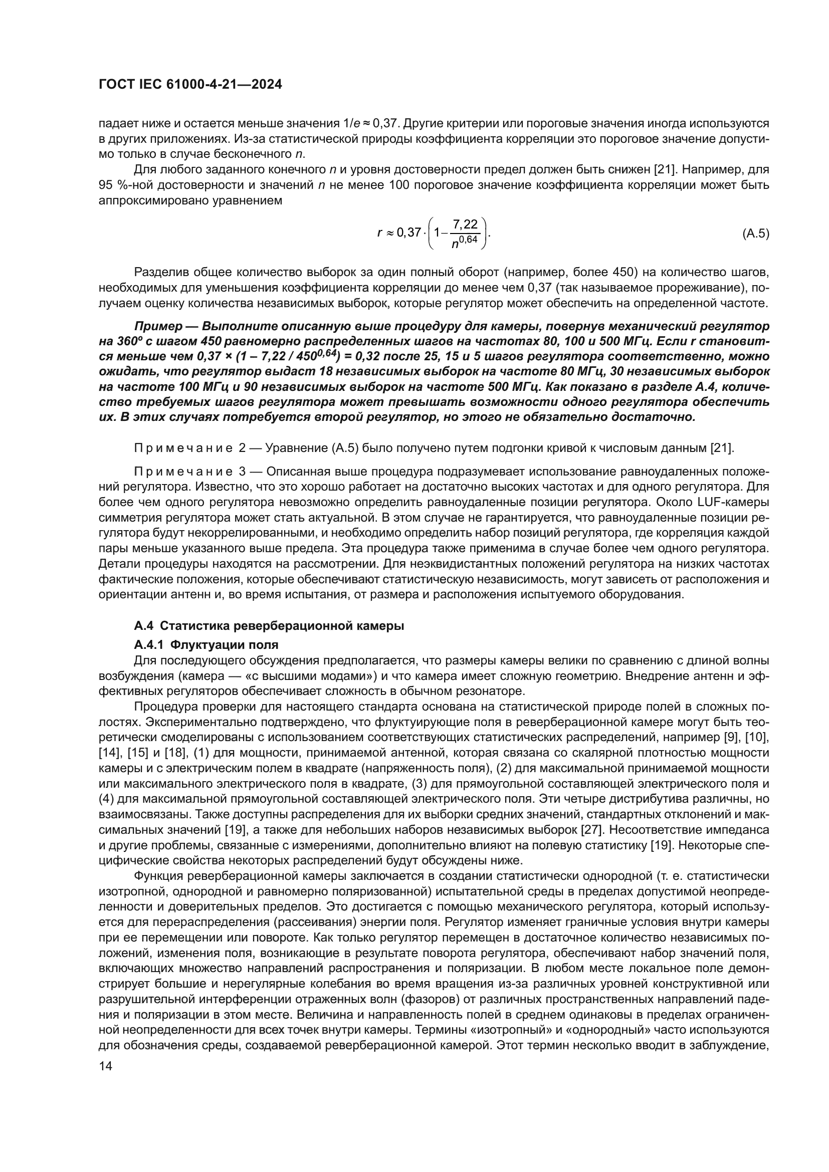 ГОСТ IEC 61000-4-21-2024