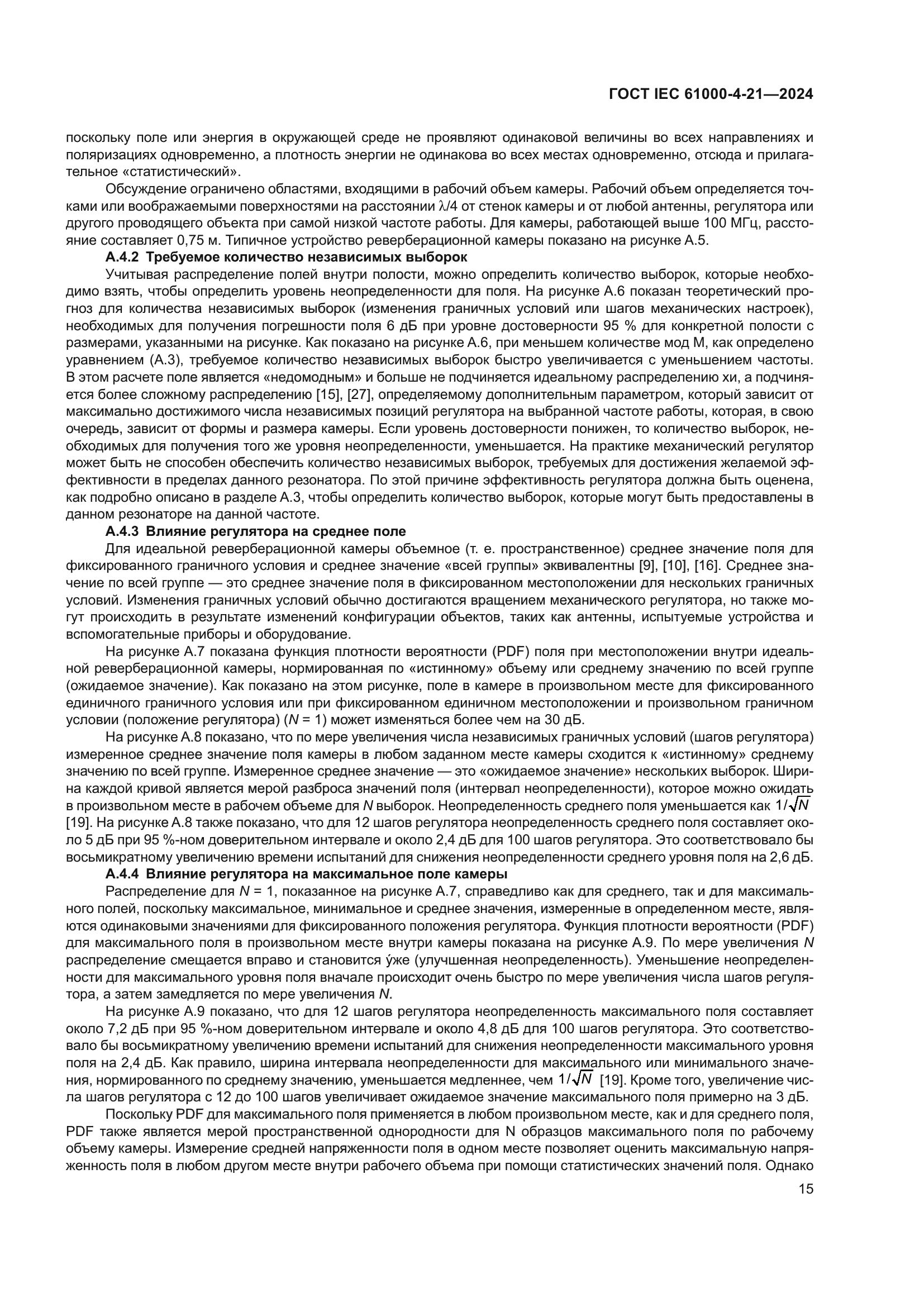 ГОСТ IEC 61000-4-21-2024