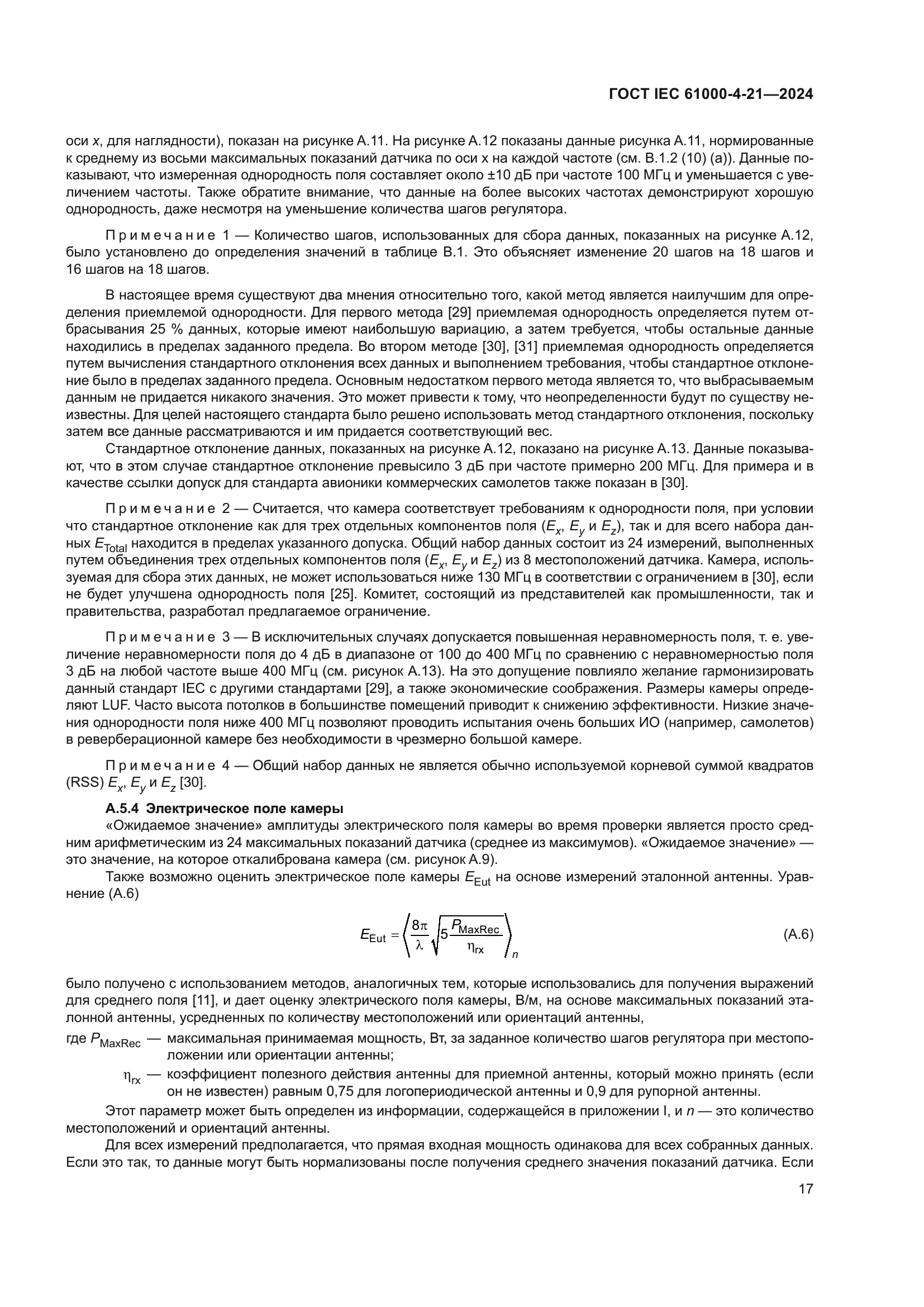 ГОСТ IEC 61000-4-21-2024