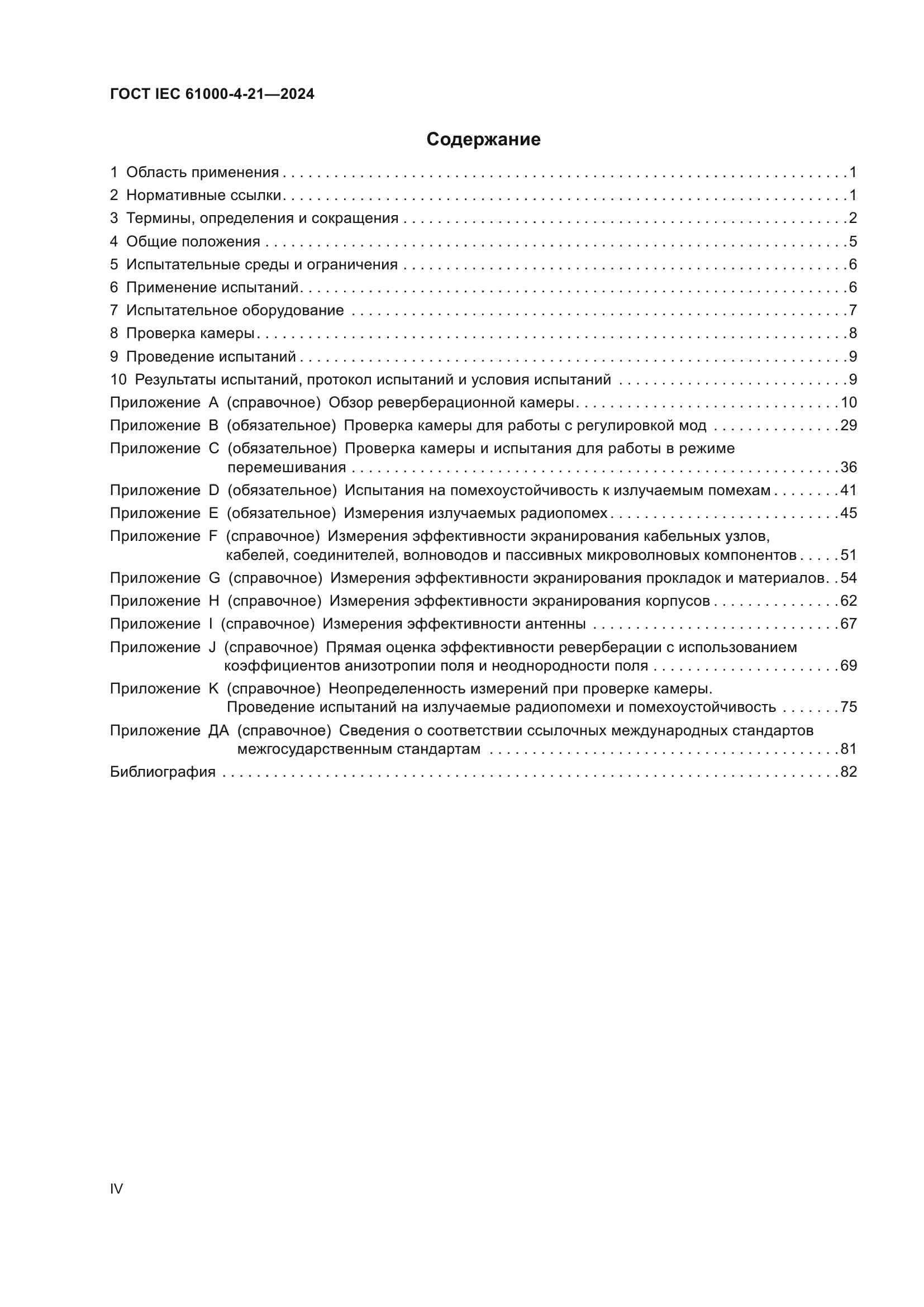 ГОСТ IEC 61000-4-21-2024