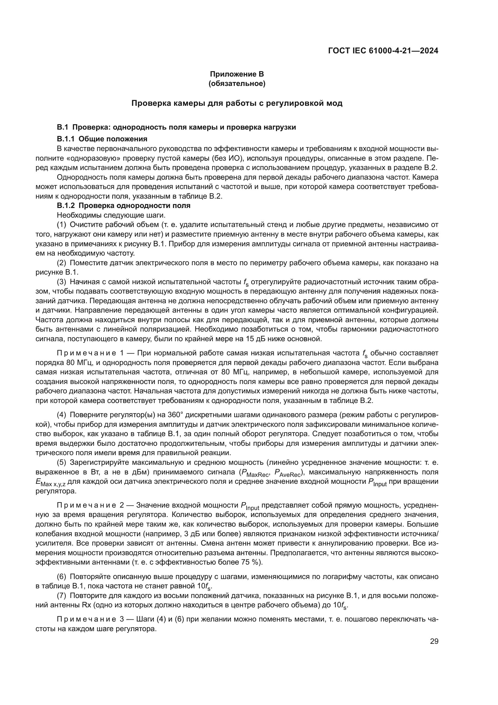 ГОСТ IEC 61000-4-21-2024