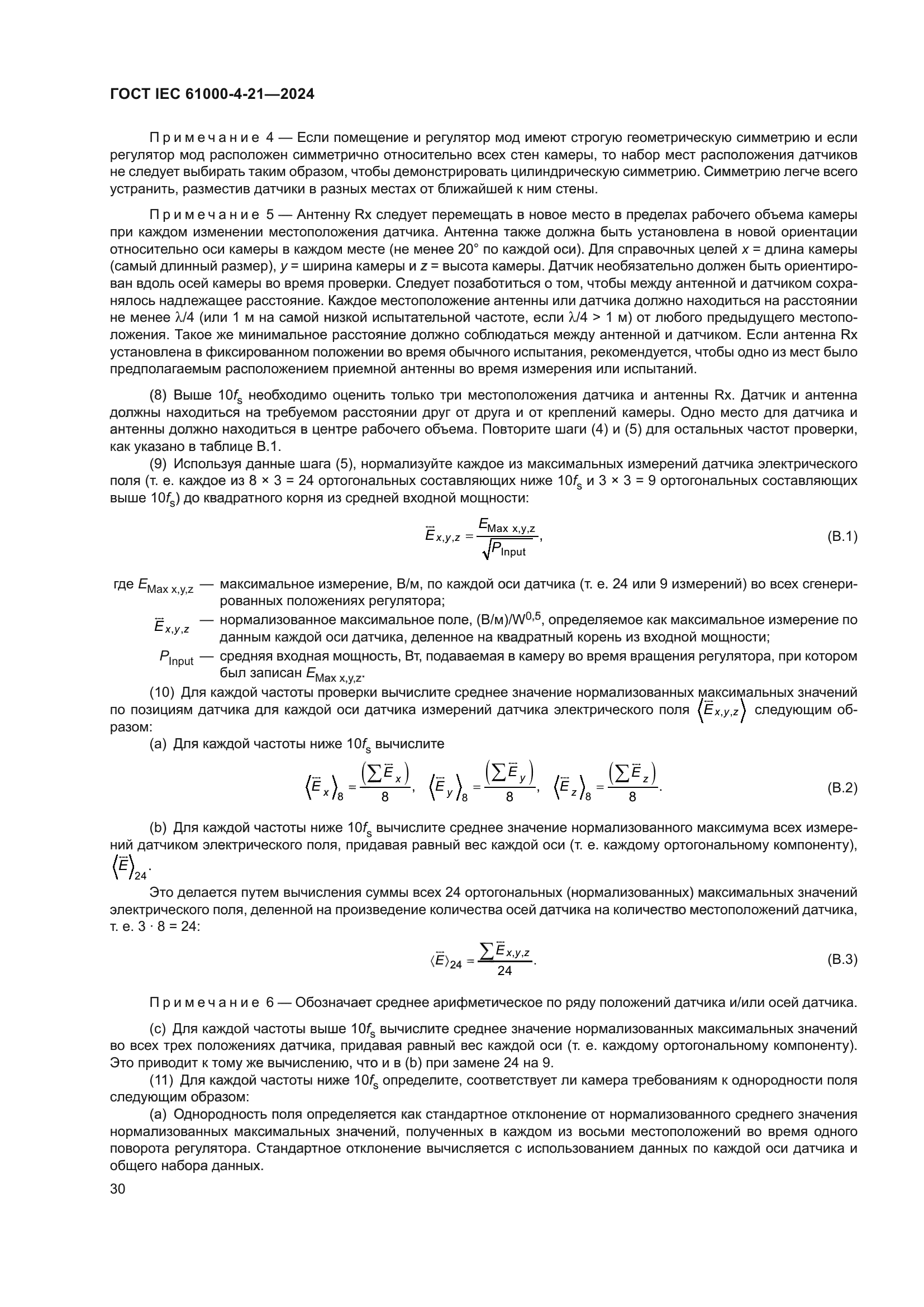 ГОСТ IEC 61000-4-21-2024