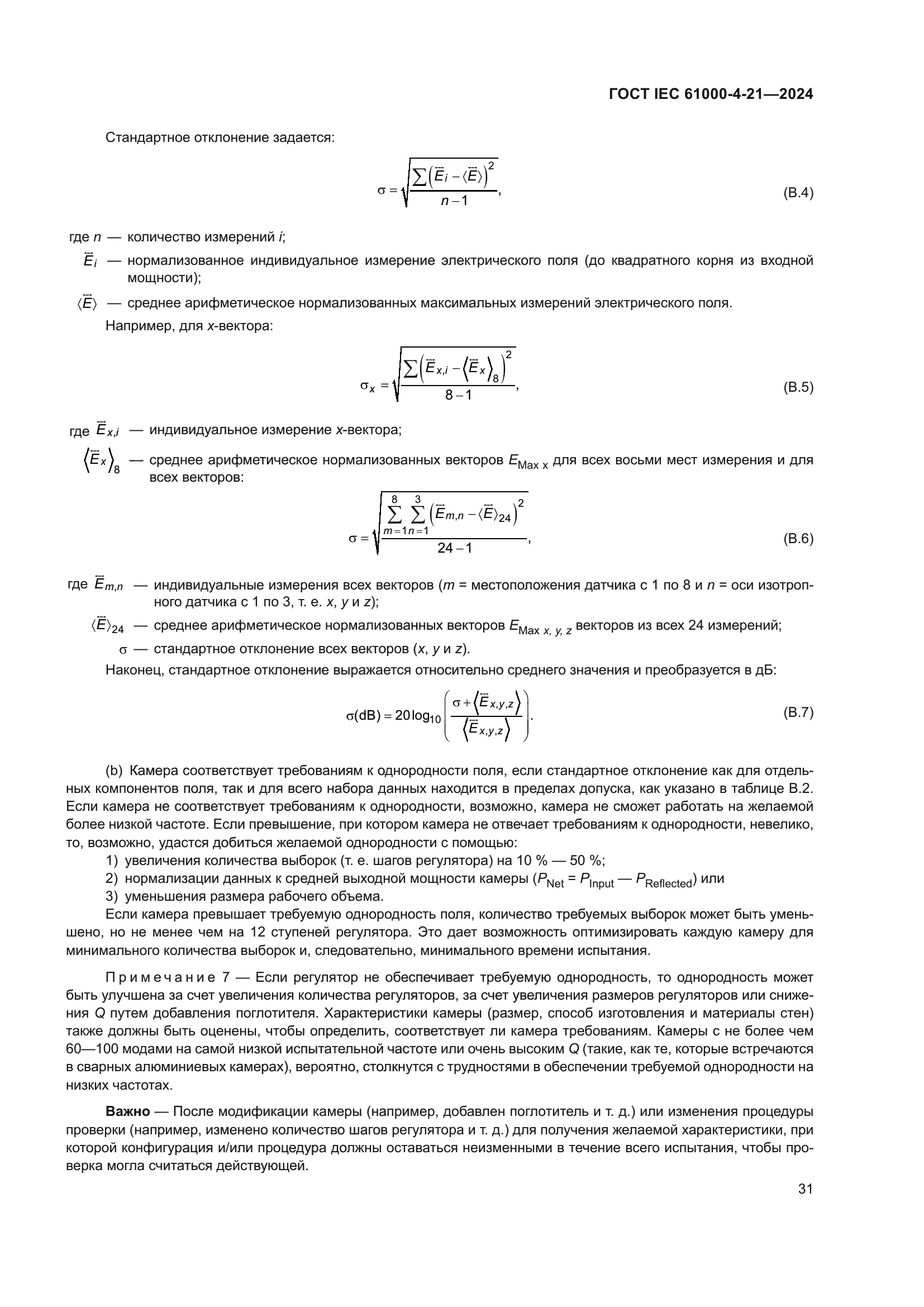 ГОСТ IEC 61000-4-21-2024