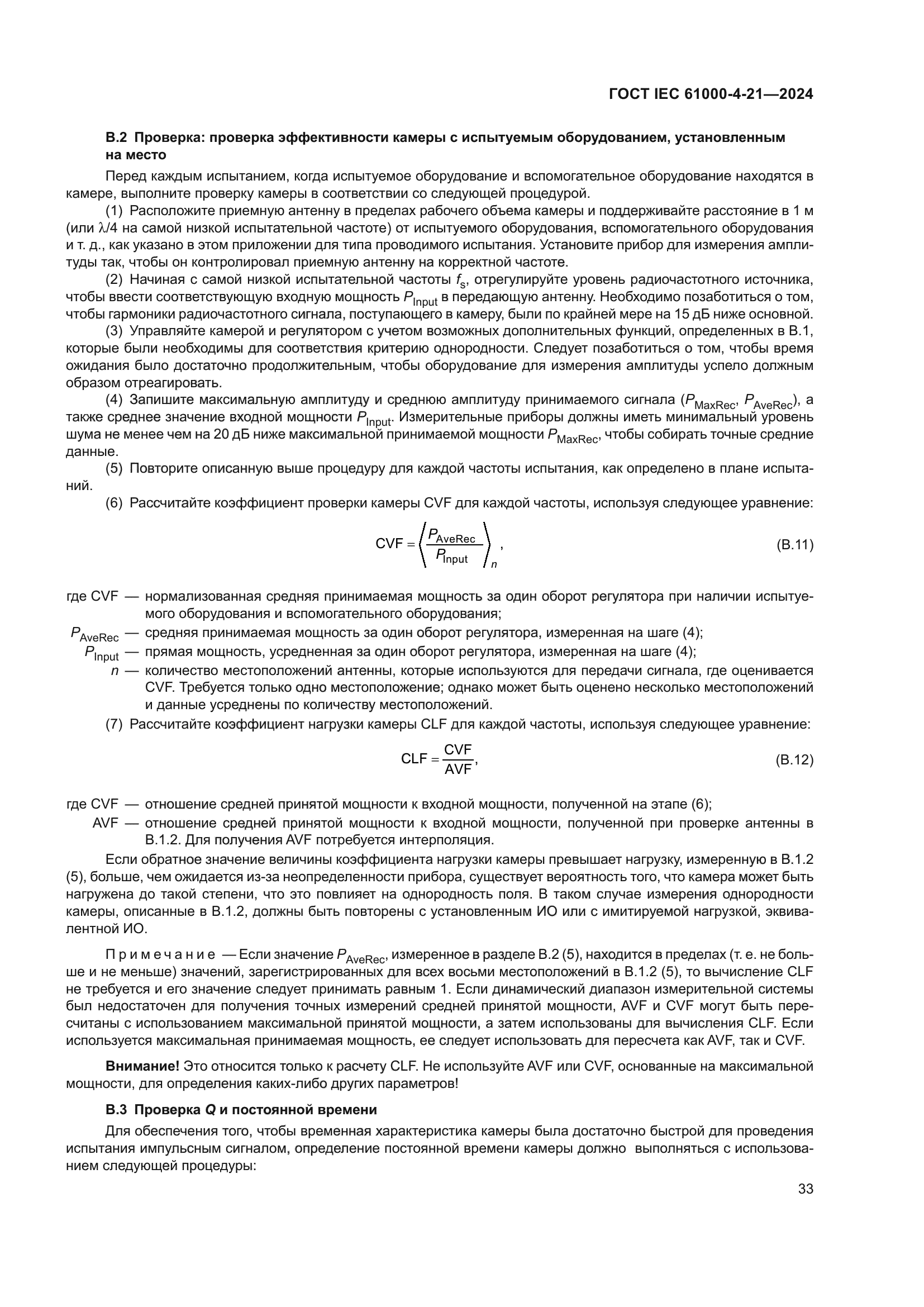 ГОСТ IEC 61000-4-21-2024