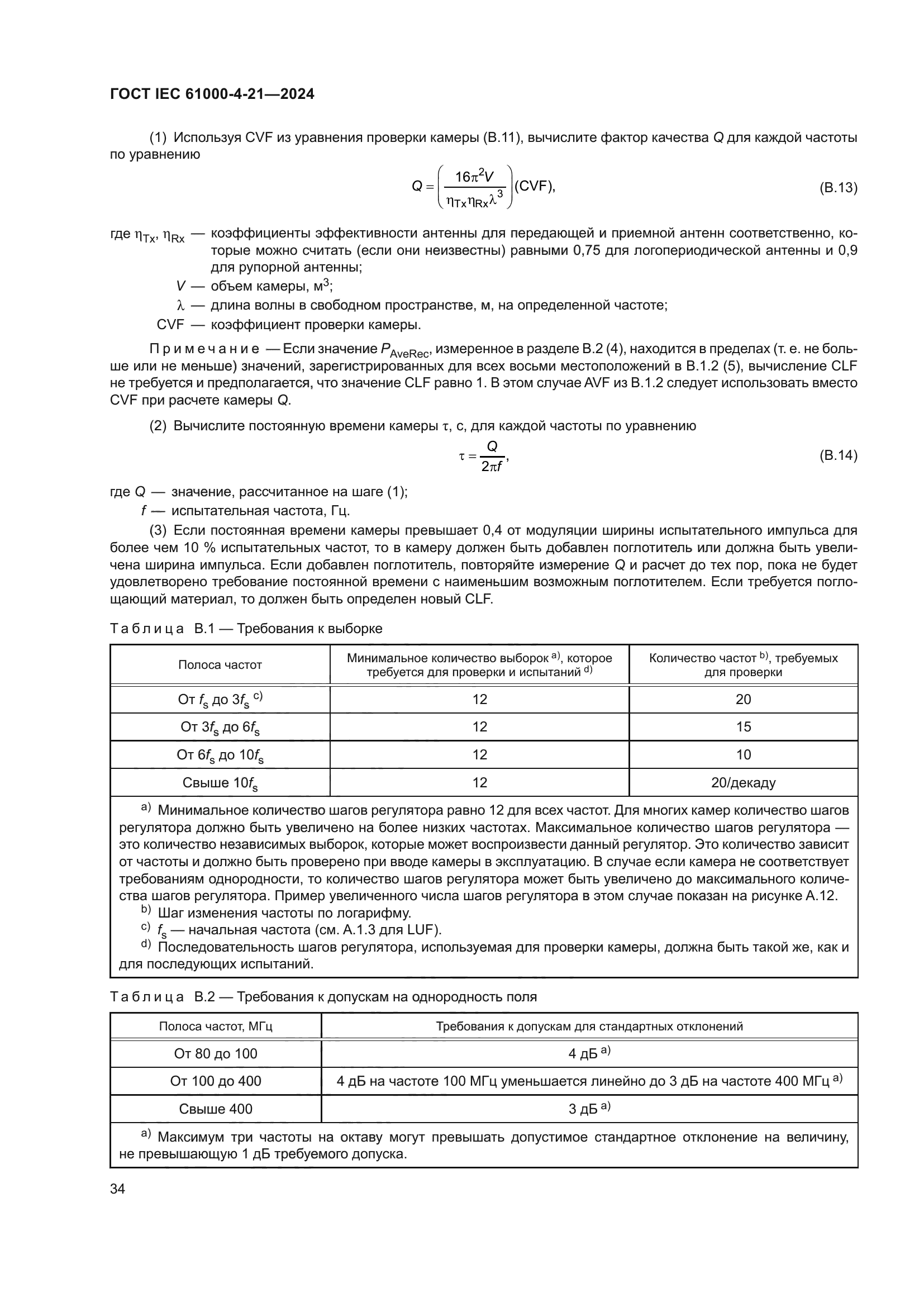 ГОСТ IEC 61000-4-21-2024