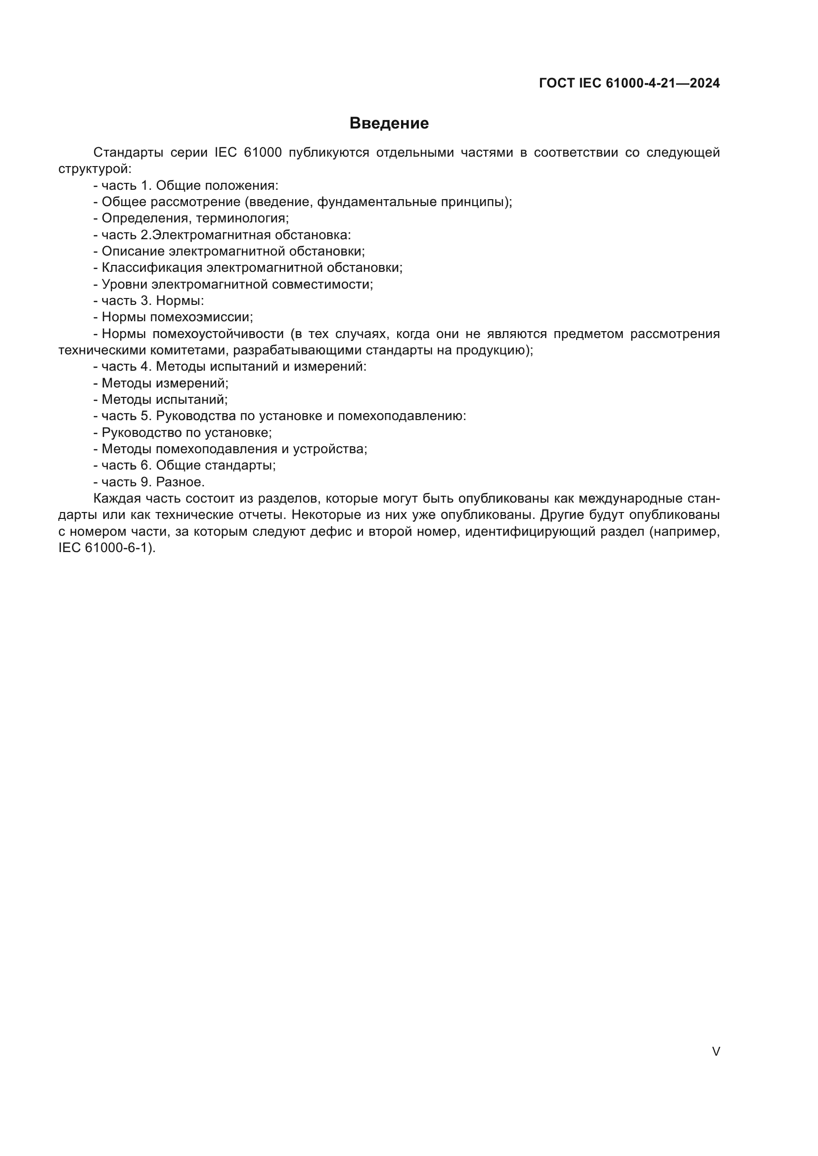 ГОСТ IEC 61000-4-21-2024
