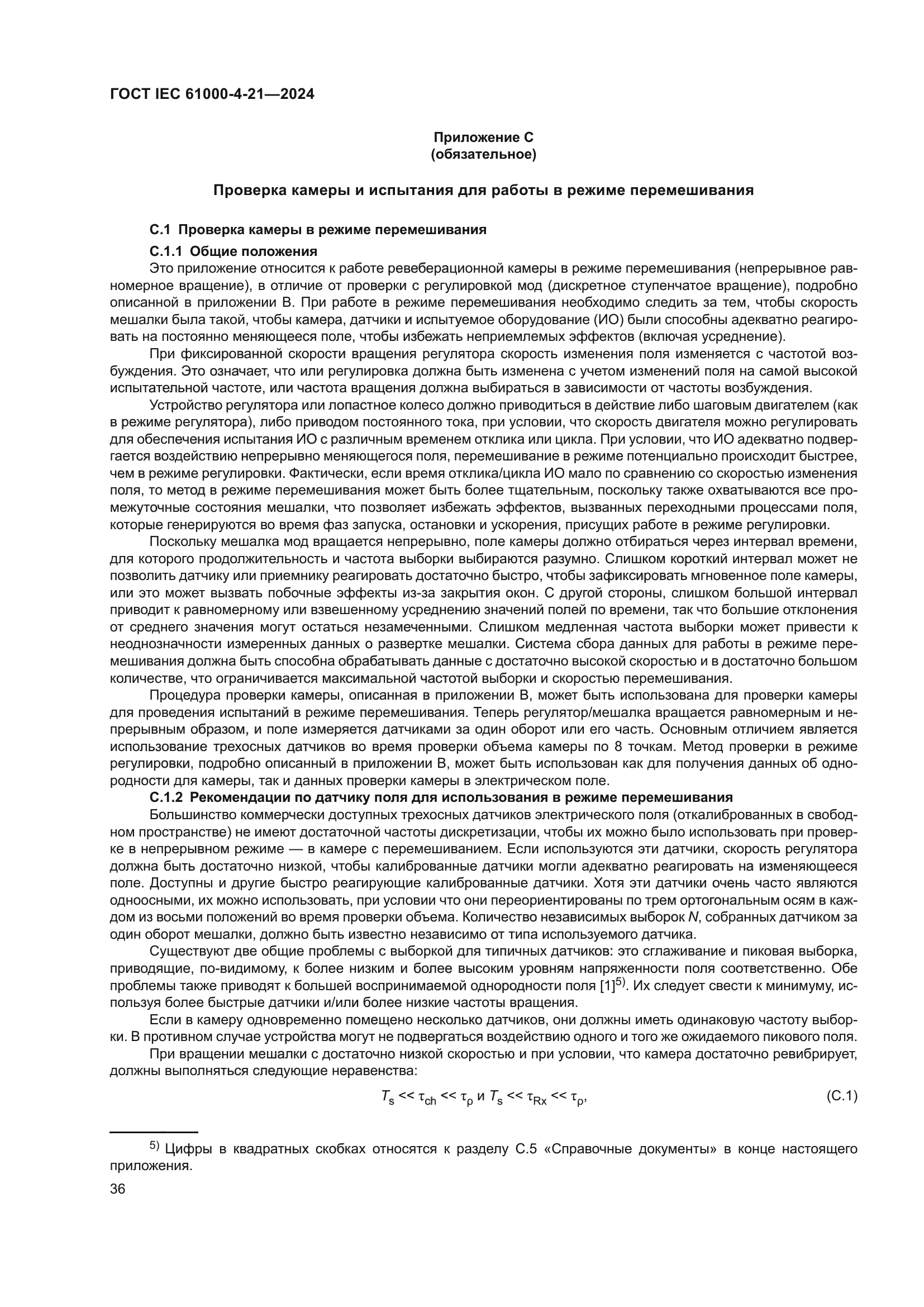 ГОСТ IEC 61000-4-21-2024