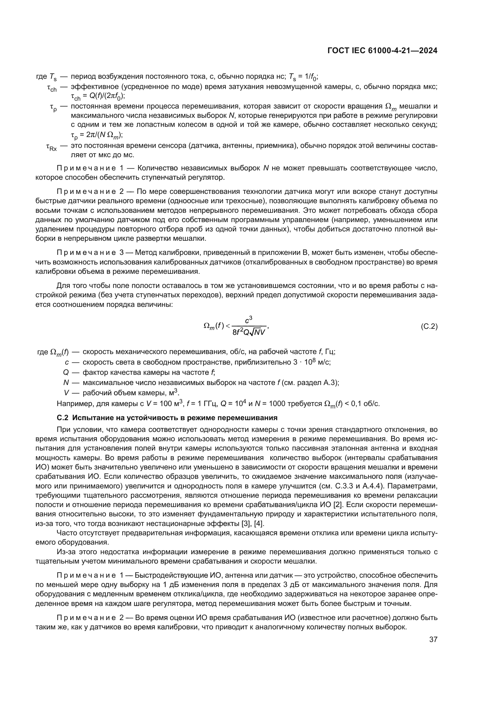 ГОСТ IEC 61000-4-21-2024