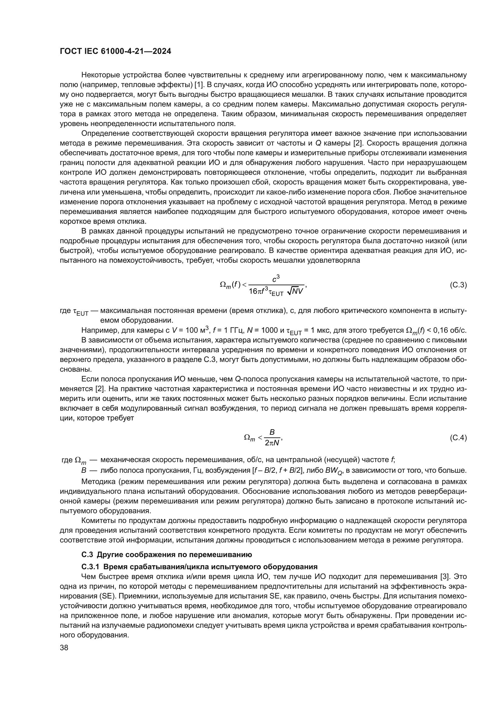 ГОСТ IEC 61000-4-21-2024