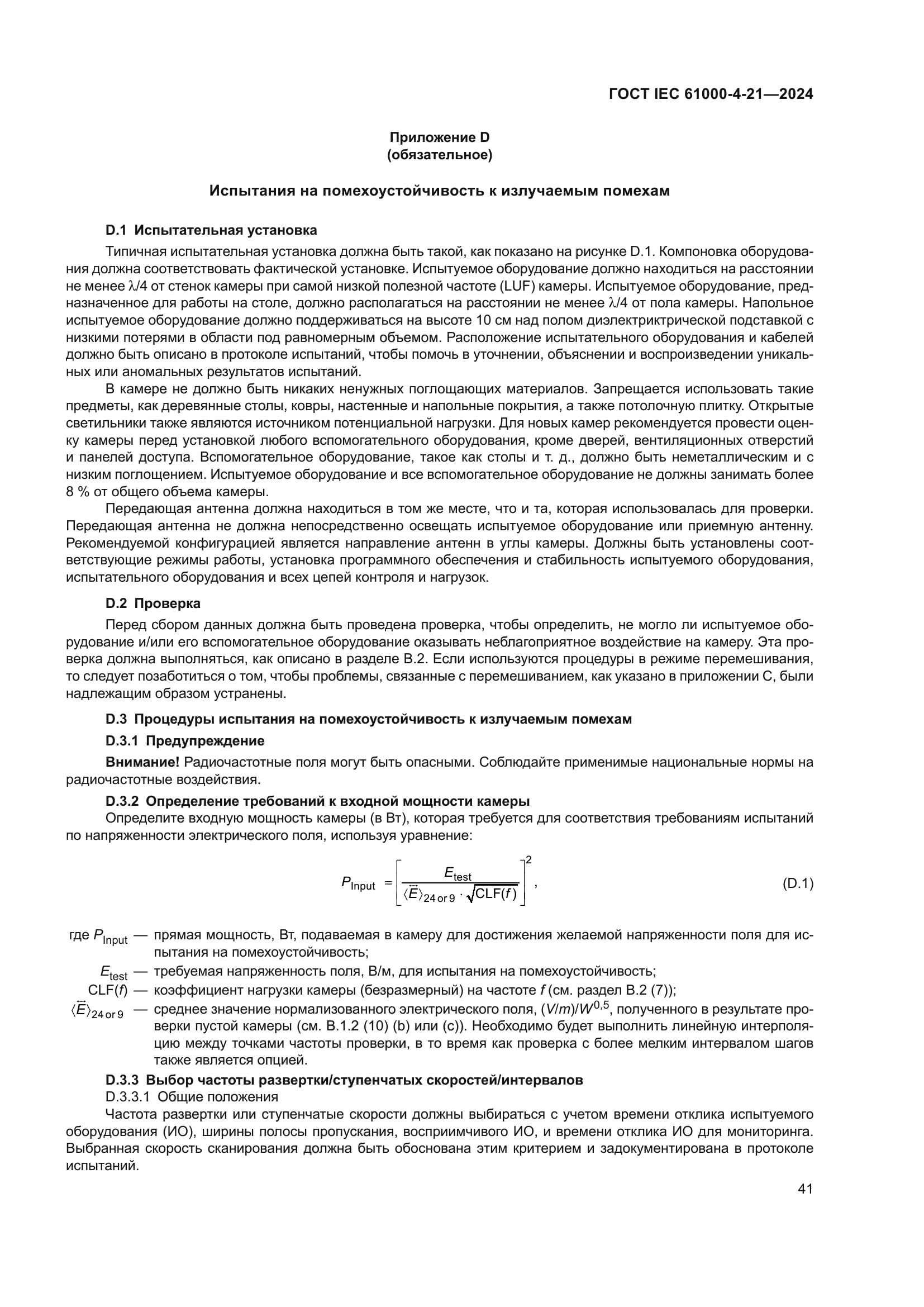 ГОСТ IEC 61000-4-21-2024