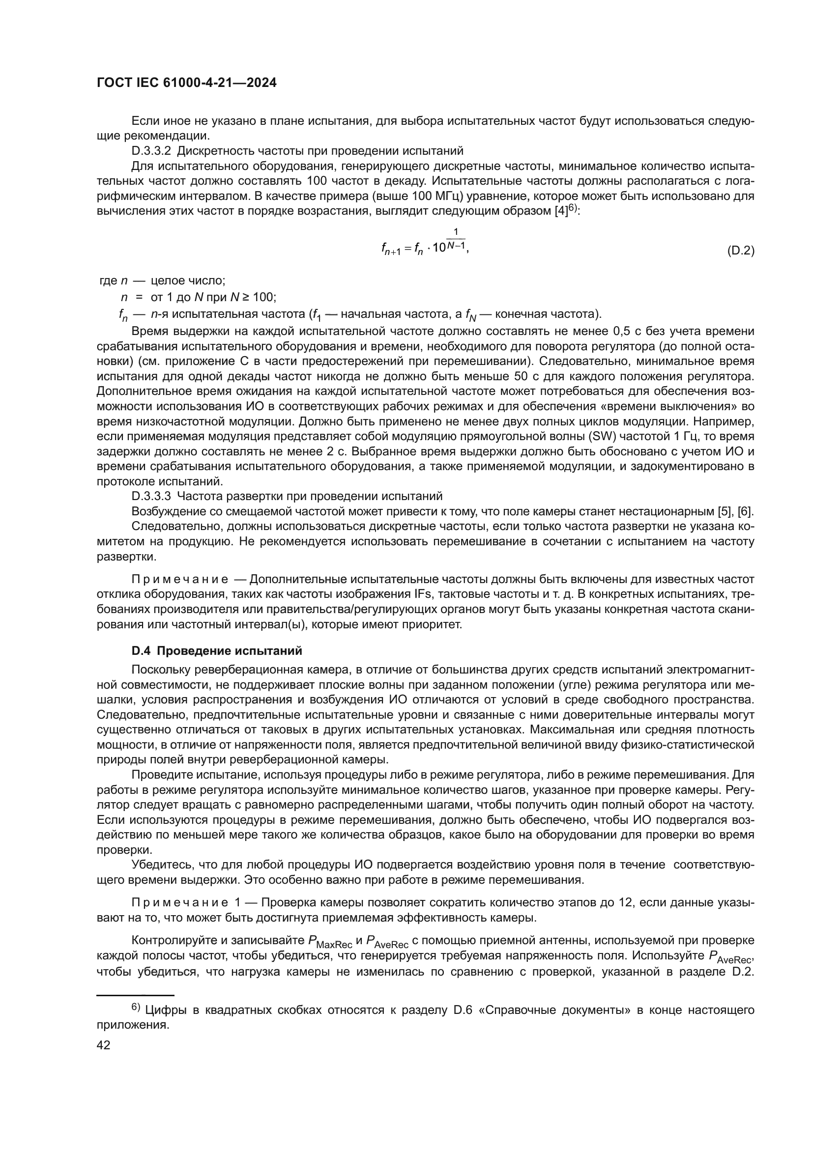 ГОСТ IEC 61000-4-21-2024