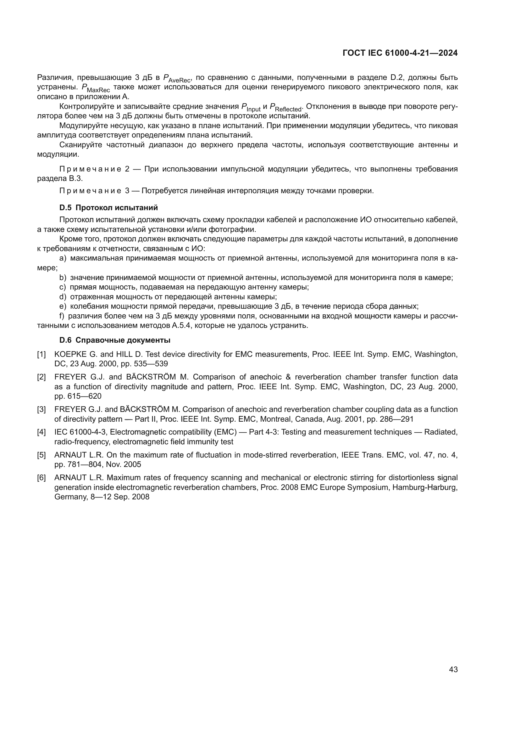 ГОСТ IEC 61000-4-21-2024