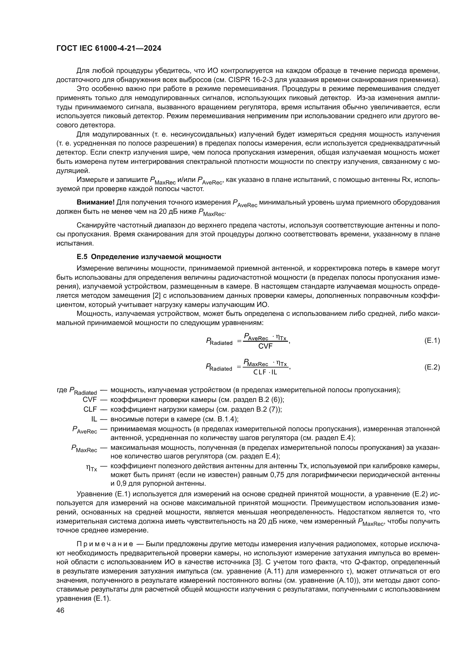 ГОСТ IEC 61000-4-21-2024