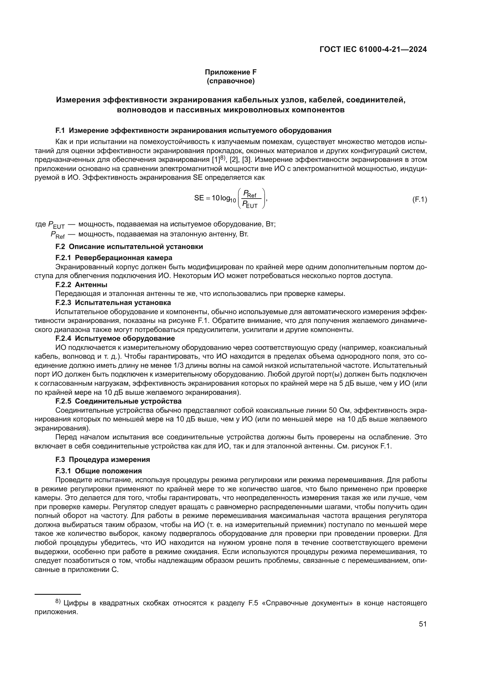 ГОСТ IEC 61000-4-21-2024
