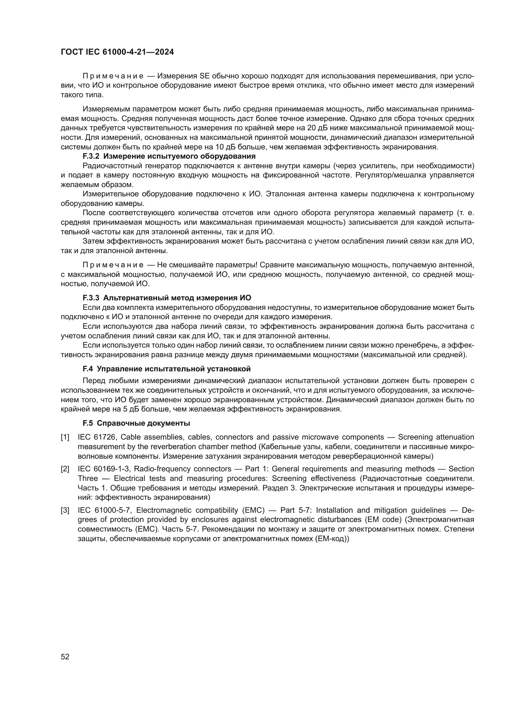 ГОСТ IEC 61000-4-21-2024