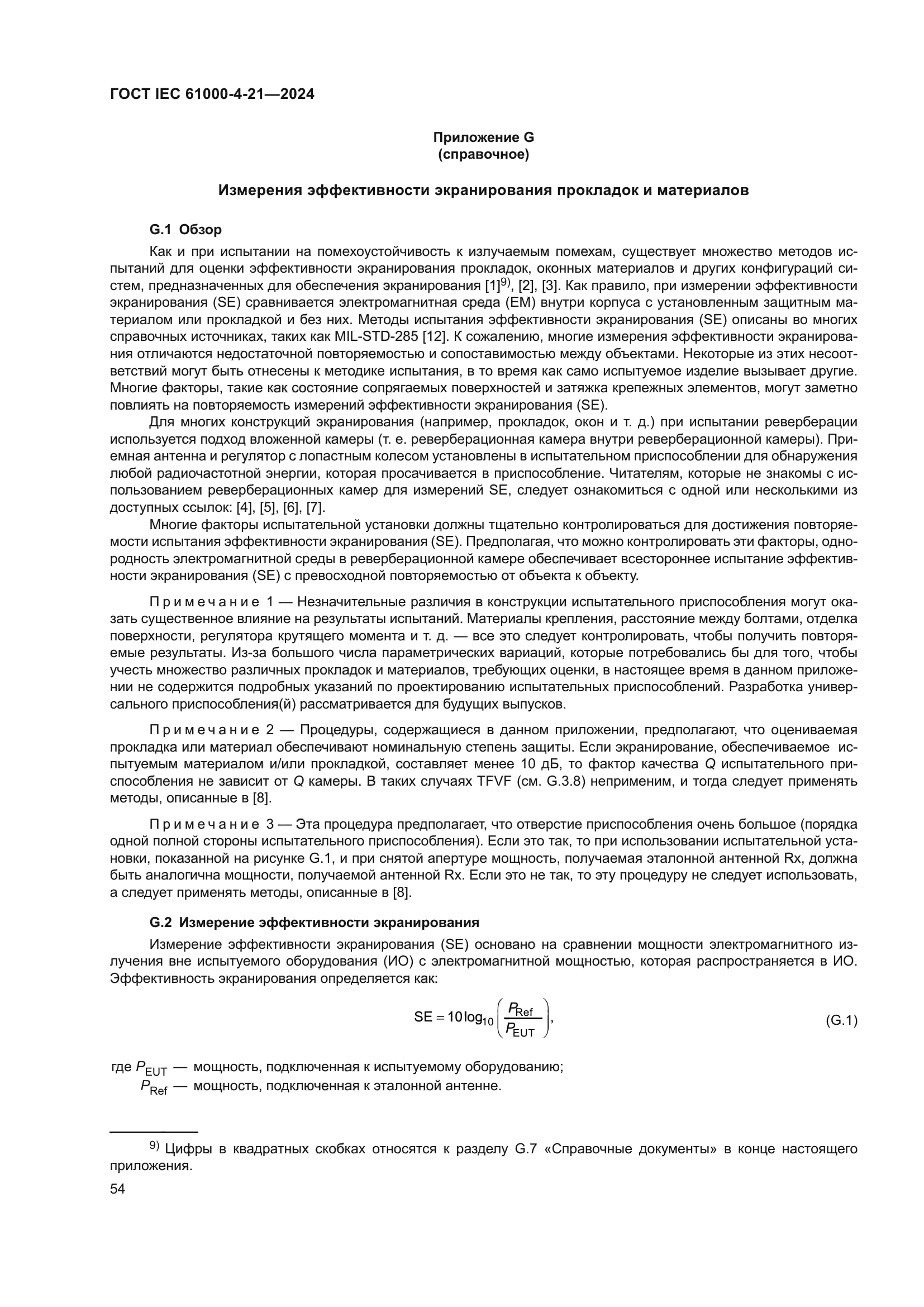 ГОСТ IEC 61000-4-21-2024