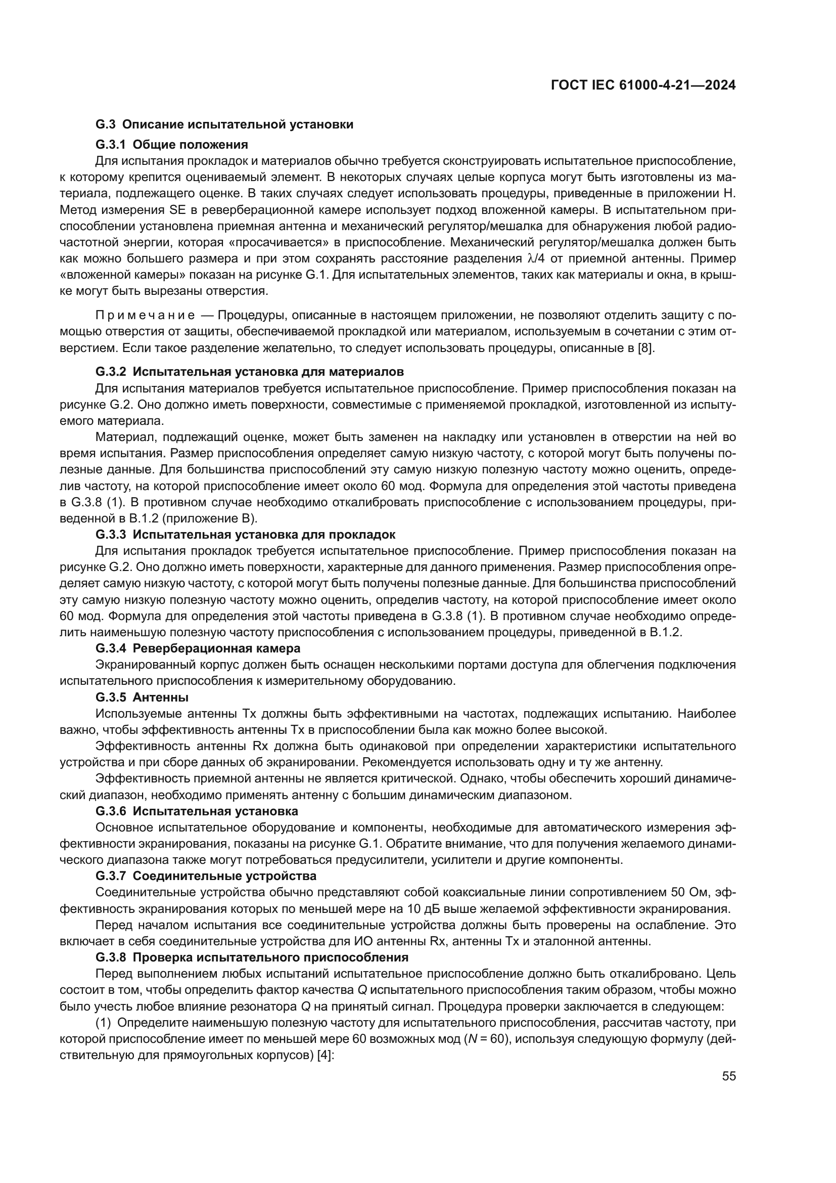 ГОСТ IEC 61000-4-21-2024