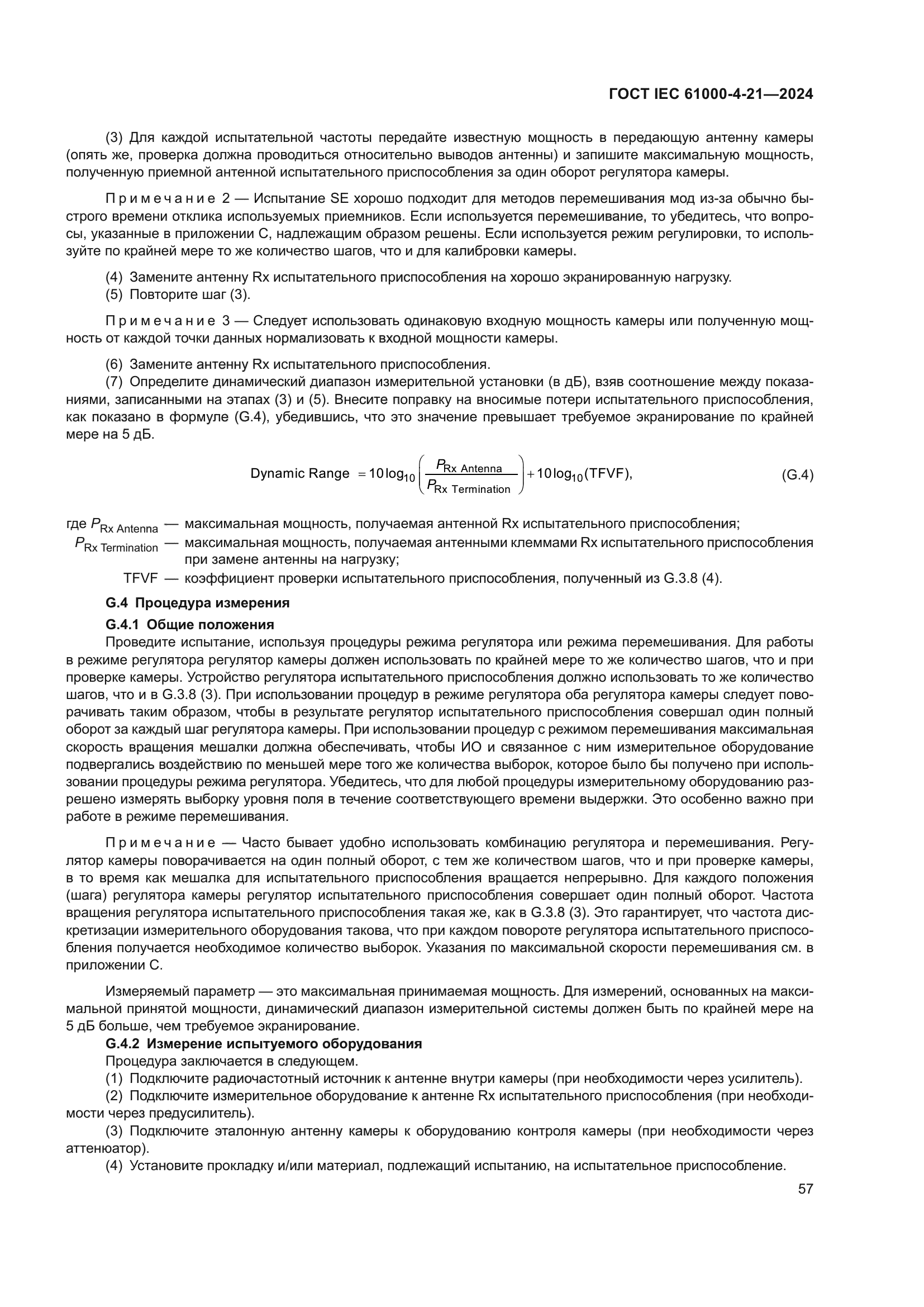 ГОСТ IEC 61000-4-21-2024