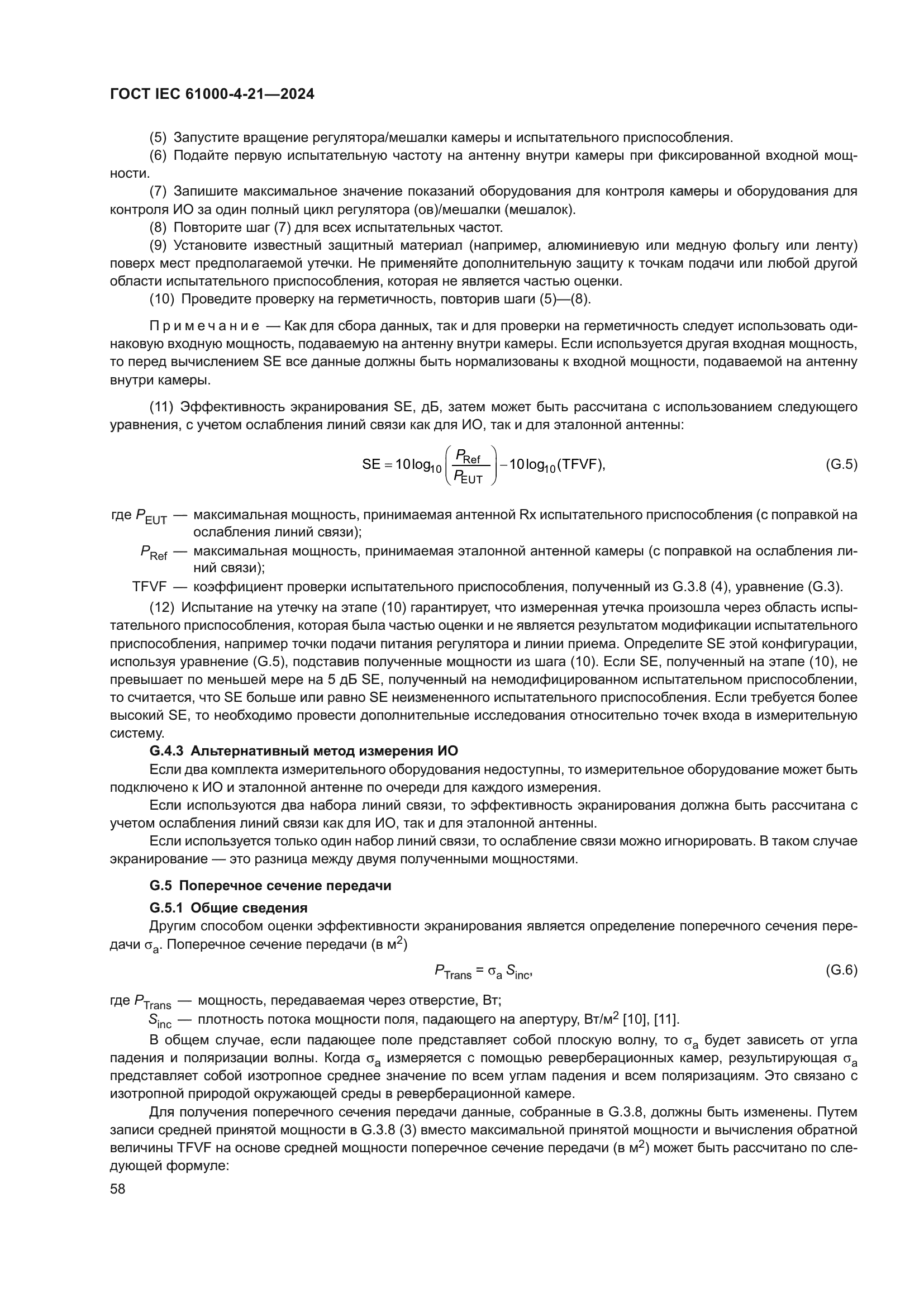 ГОСТ IEC 61000-4-21-2024