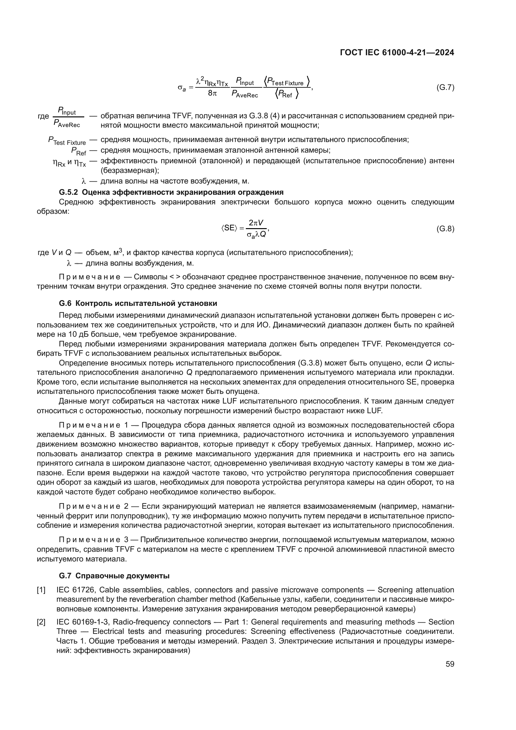 ГОСТ IEC 61000-4-21-2024