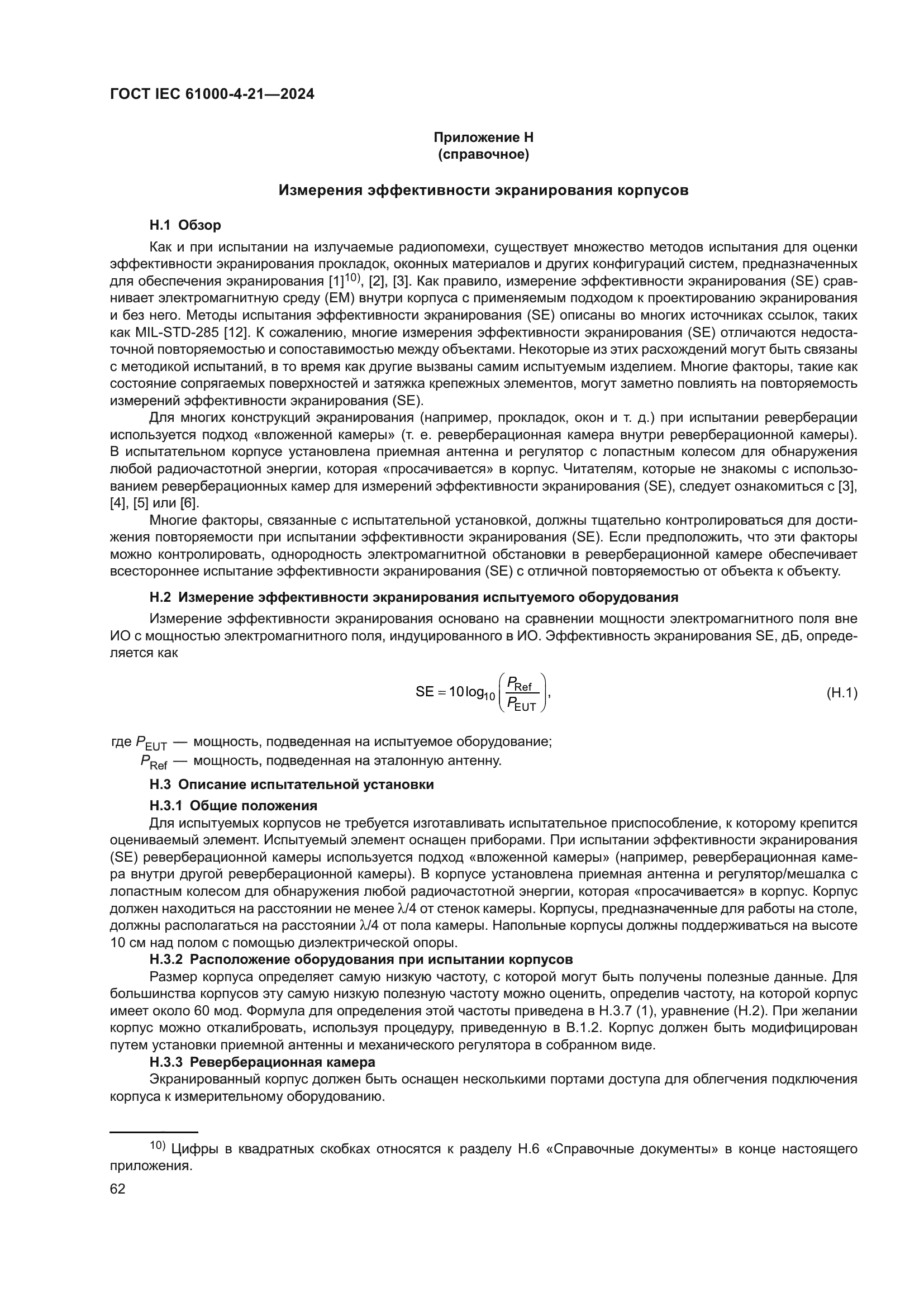 ГОСТ IEC 61000-4-21-2024