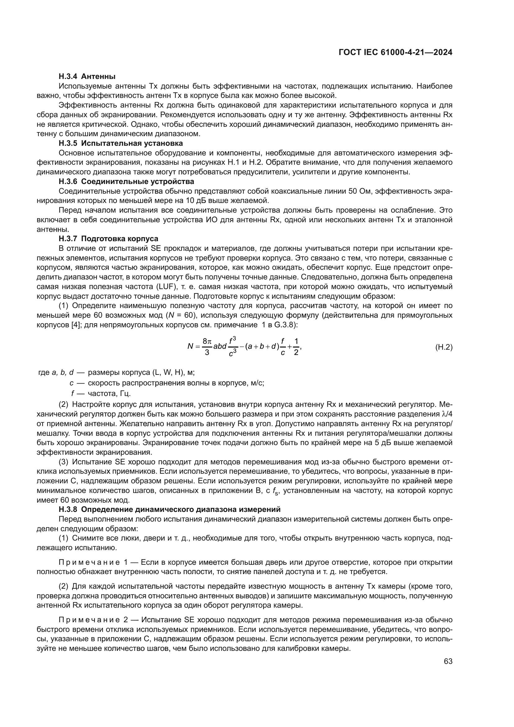 ГОСТ IEC 61000-4-21-2024