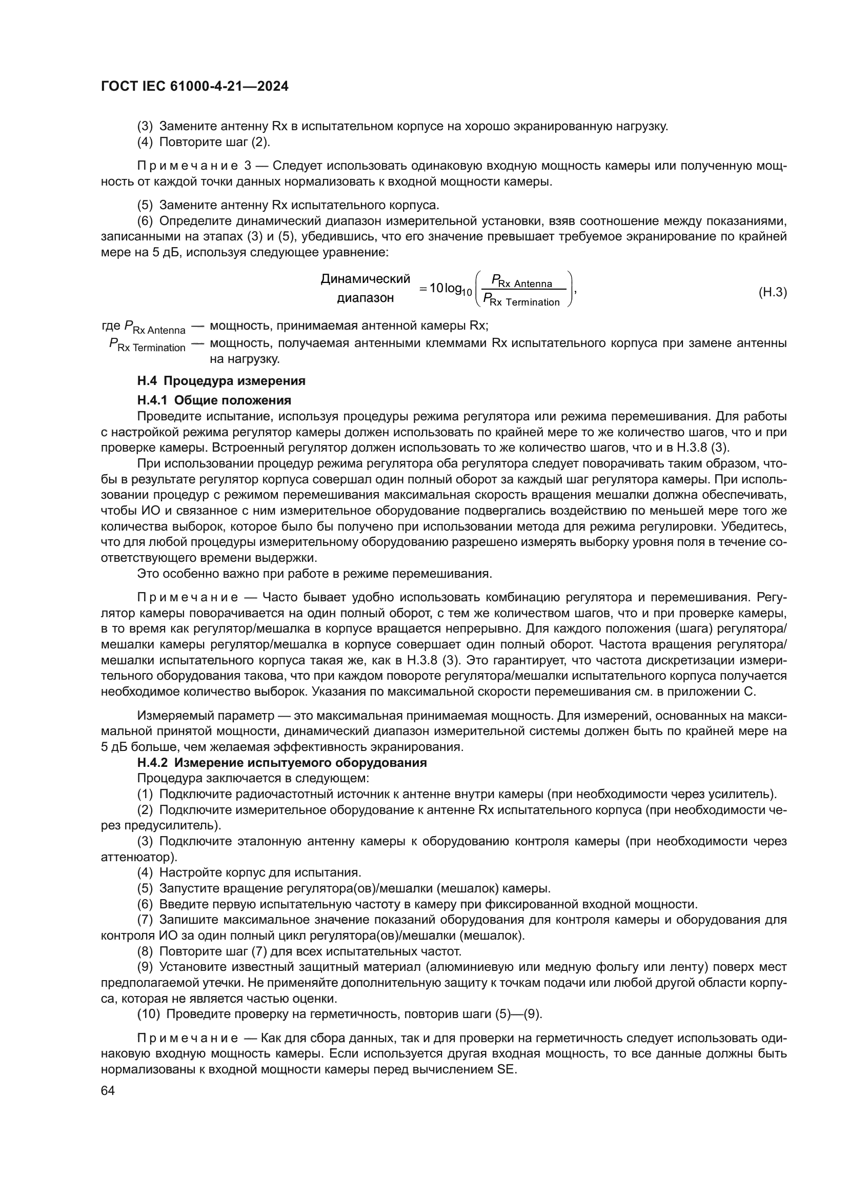 ГОСТ IEC 61000-4-21-2024