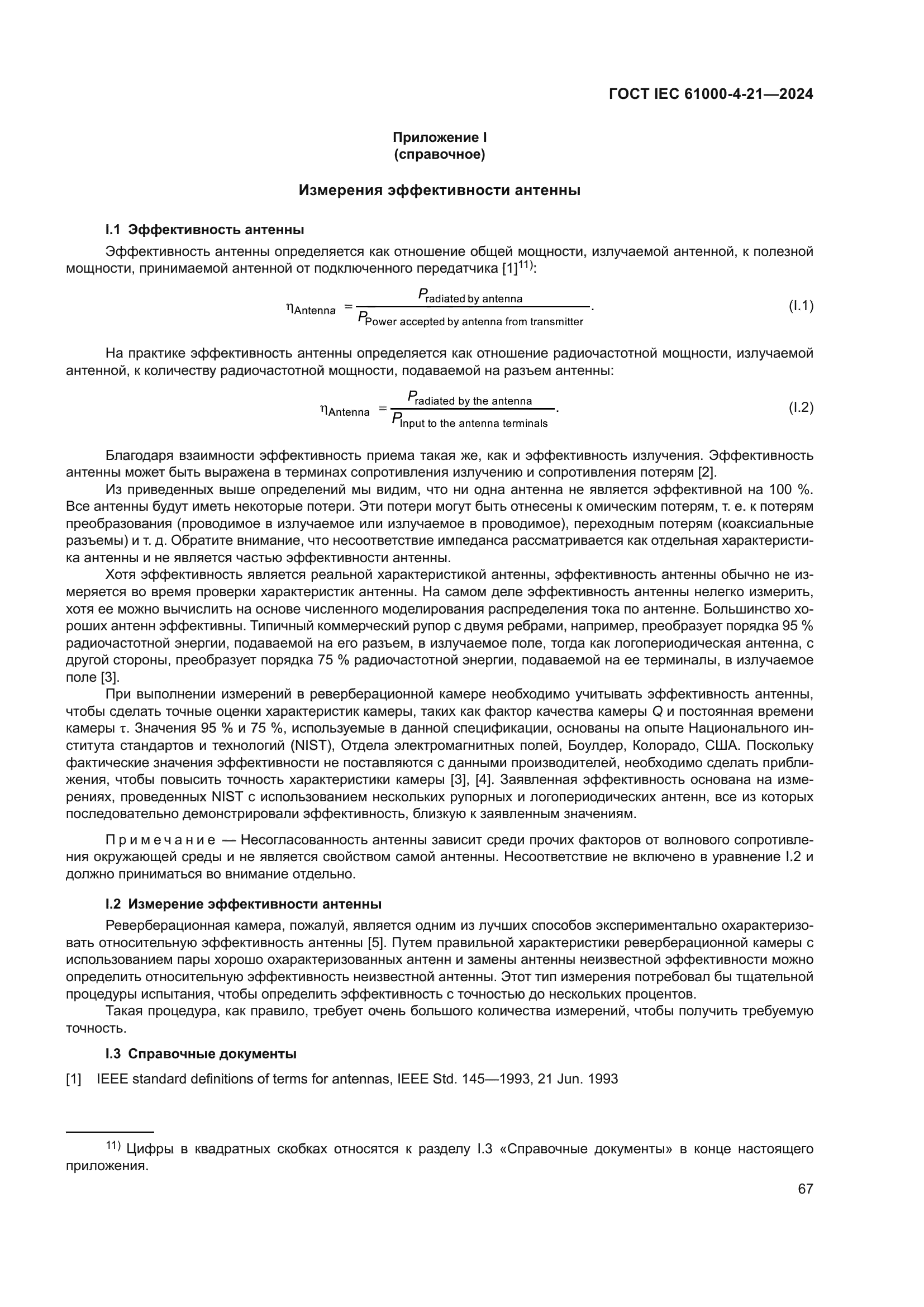 ГОСТ IEC 61000-4-21-2024