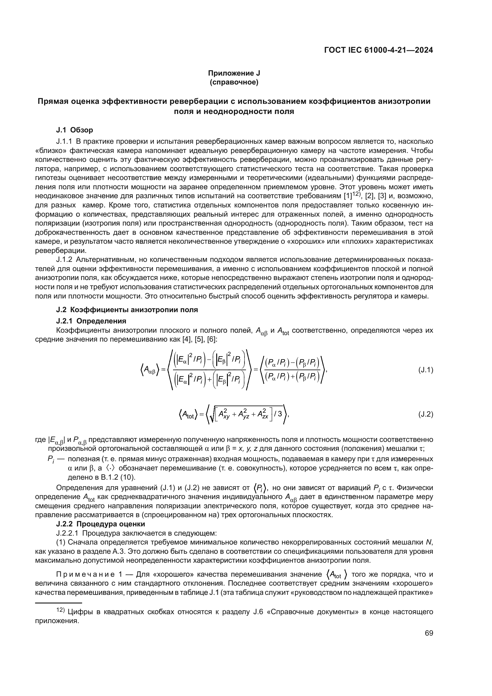 ГОСТ IEC 61000-4-21-2024