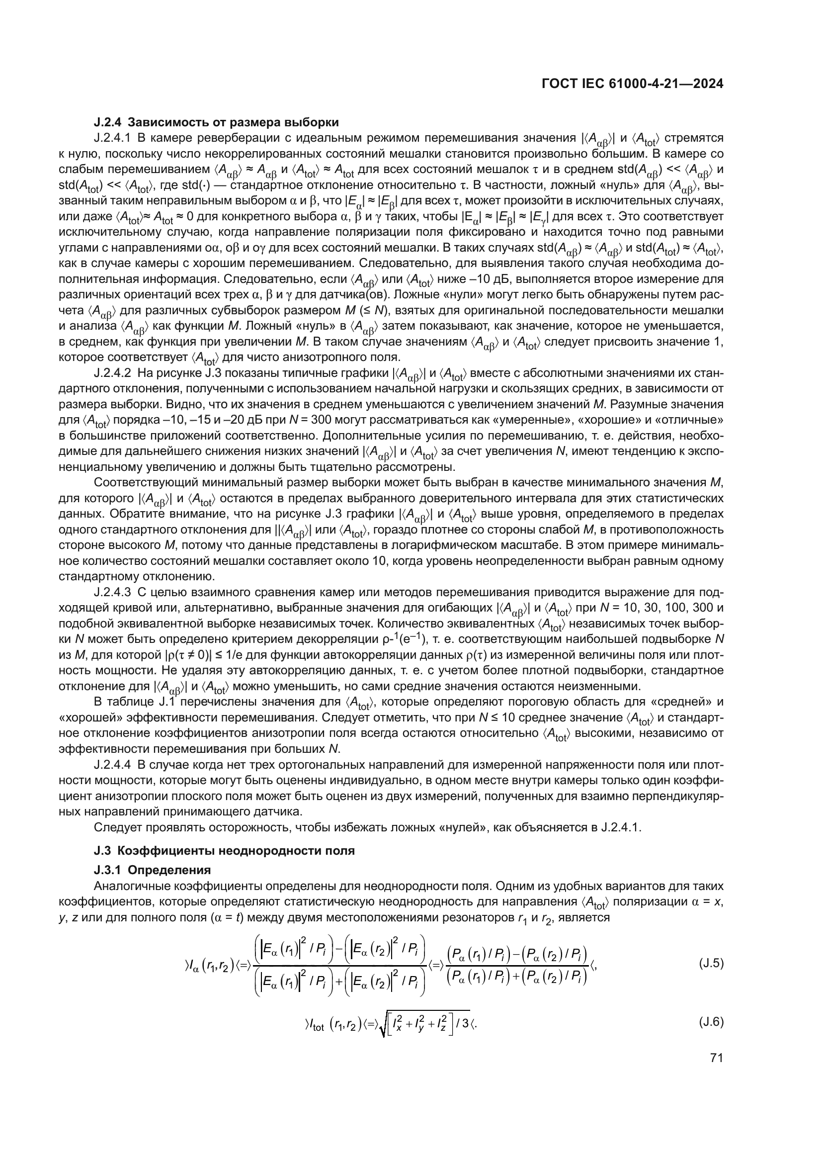 ГОСТ IEC 61000-4-21-2024