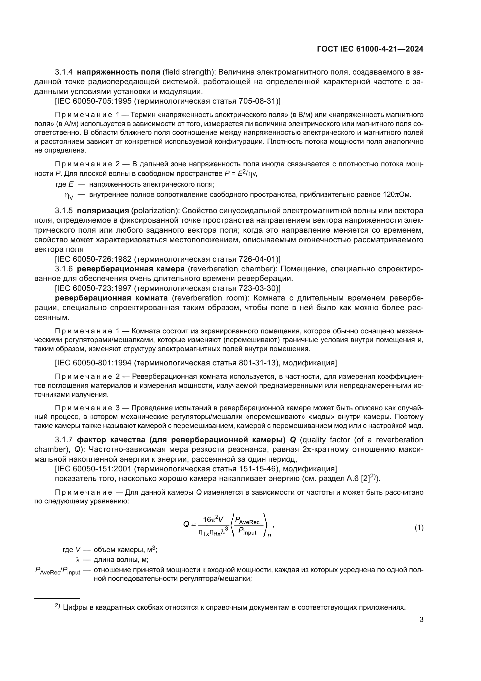 ГОСТ IEC 61000-4-21-2024